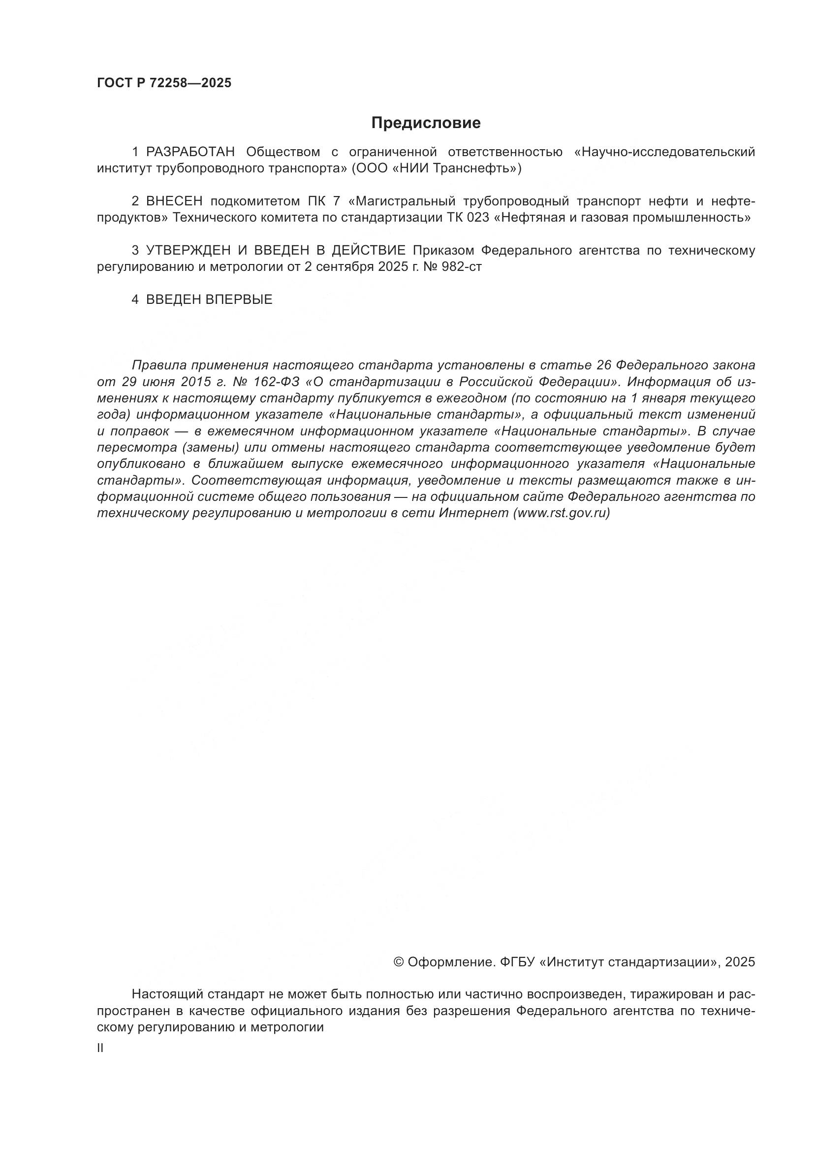 ГОСТ Р 72258-2025, страница 2