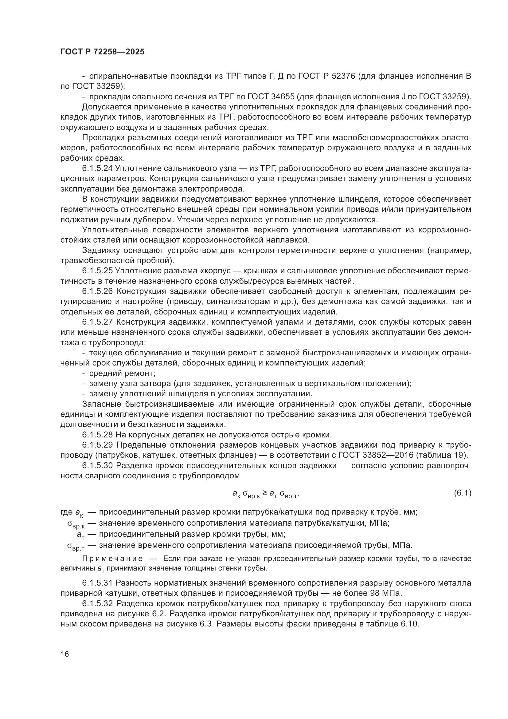 ГОСТ Р 72258-2025, страница 20