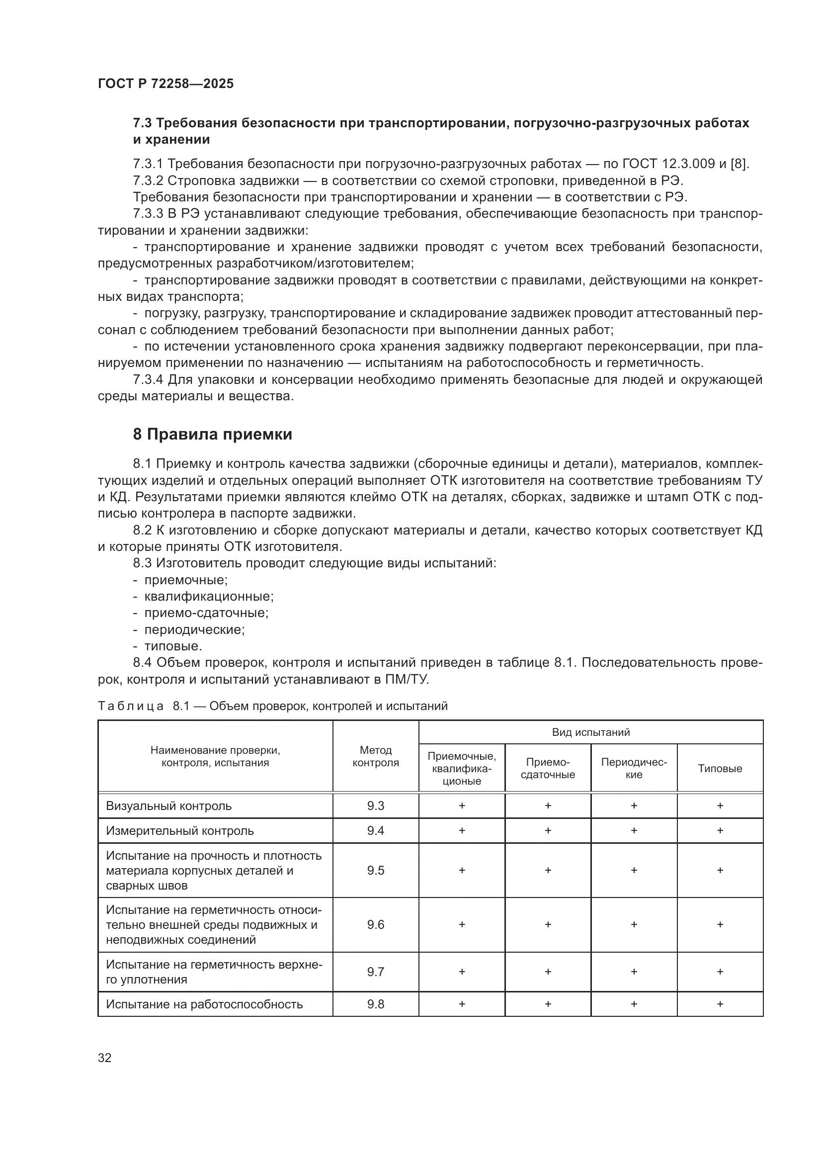 ГОСТ Р 72258-2025, страница 36