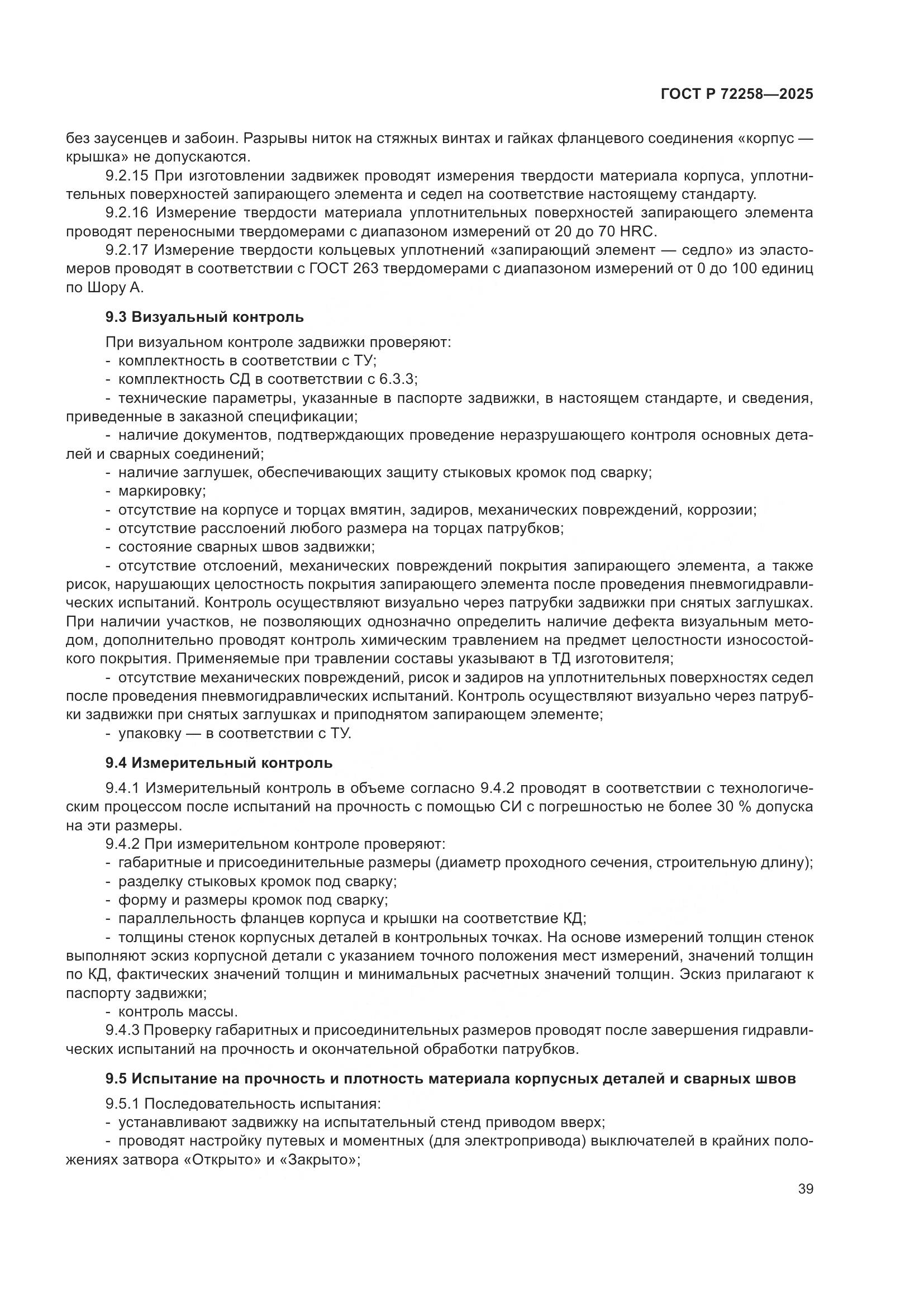 ГОСТ Р 72258-2025, страница 43