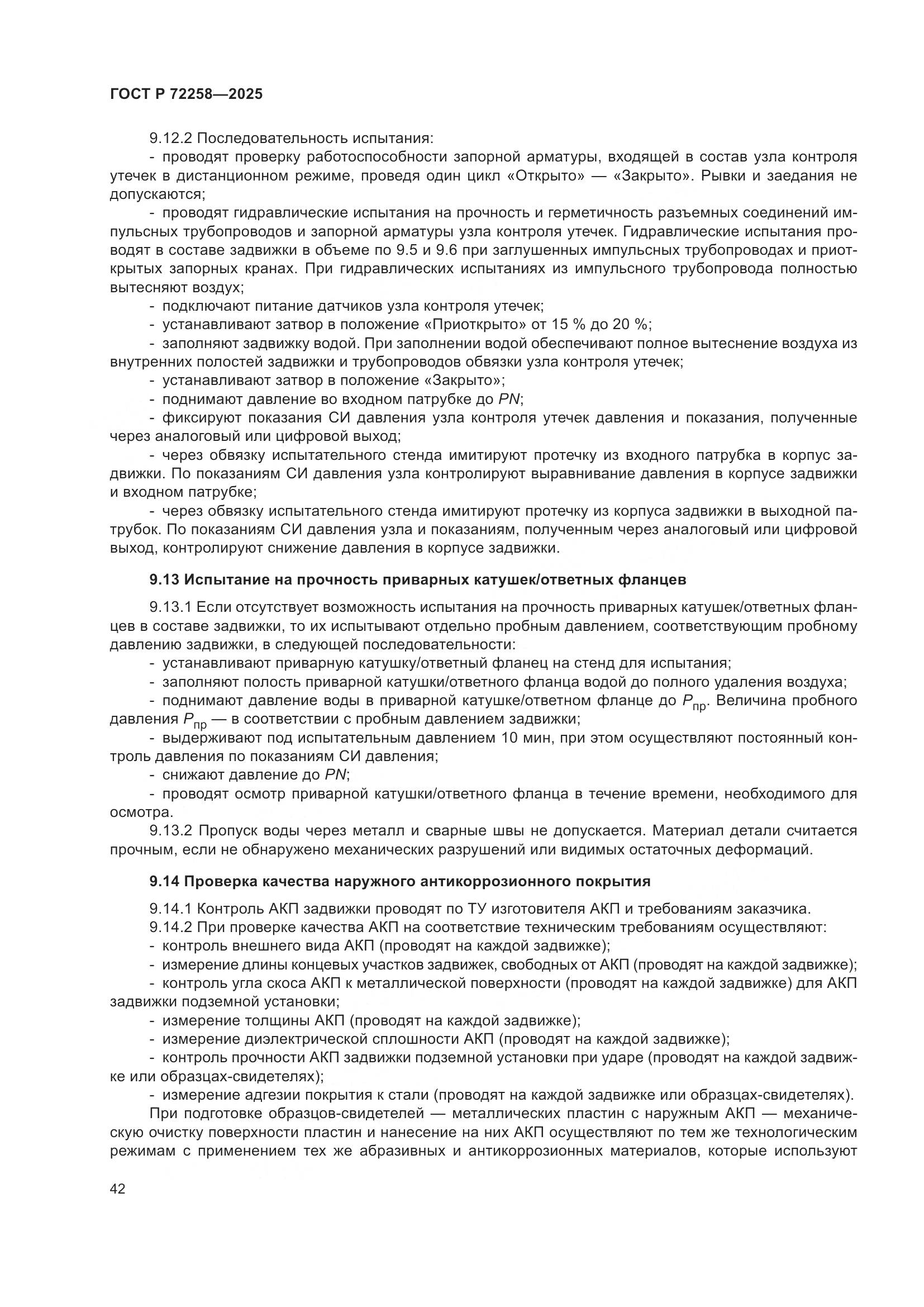 ГОСТ Р 72258-2025, страница 46