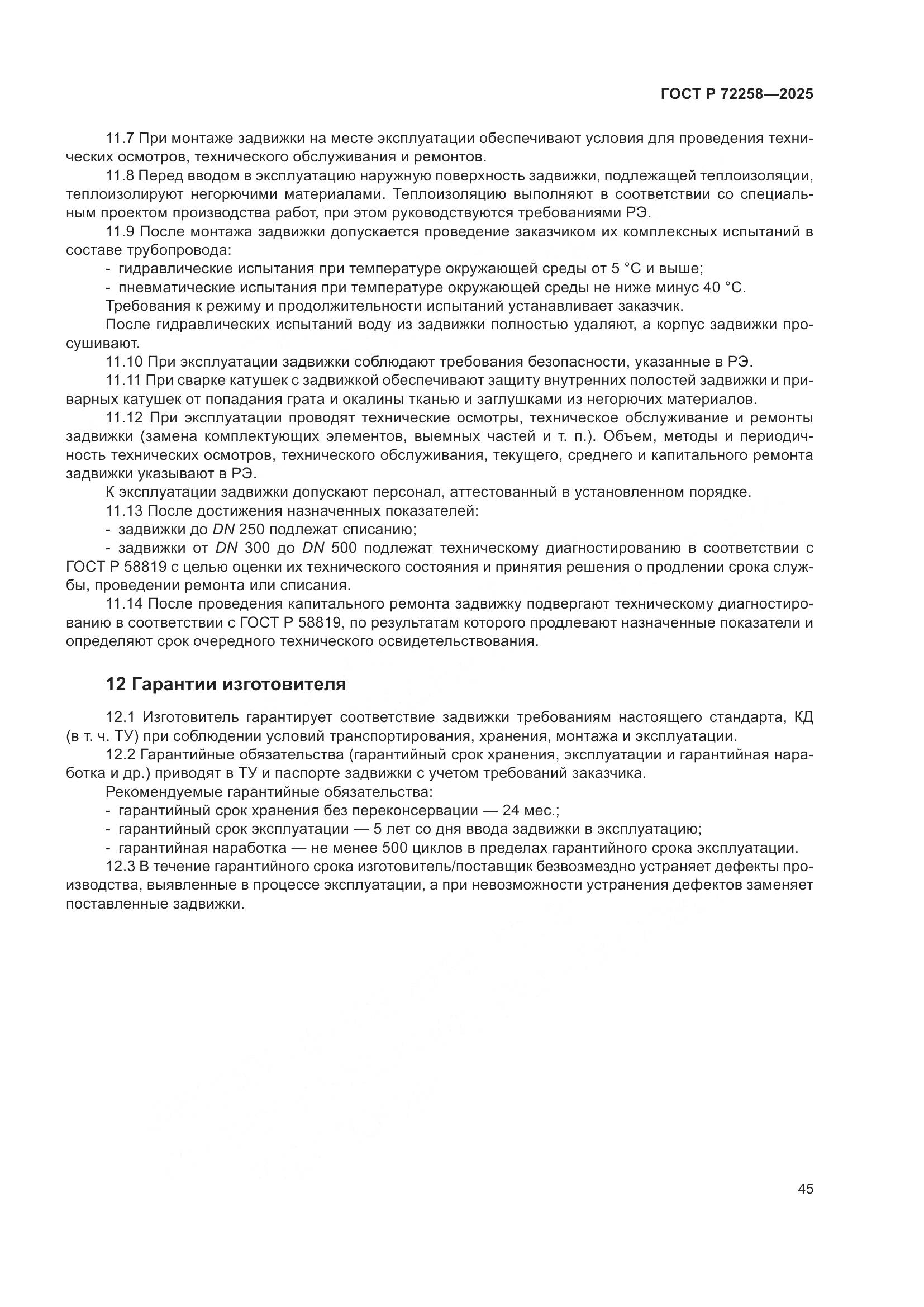 ГОСТ Р 72258-2025, страница 49