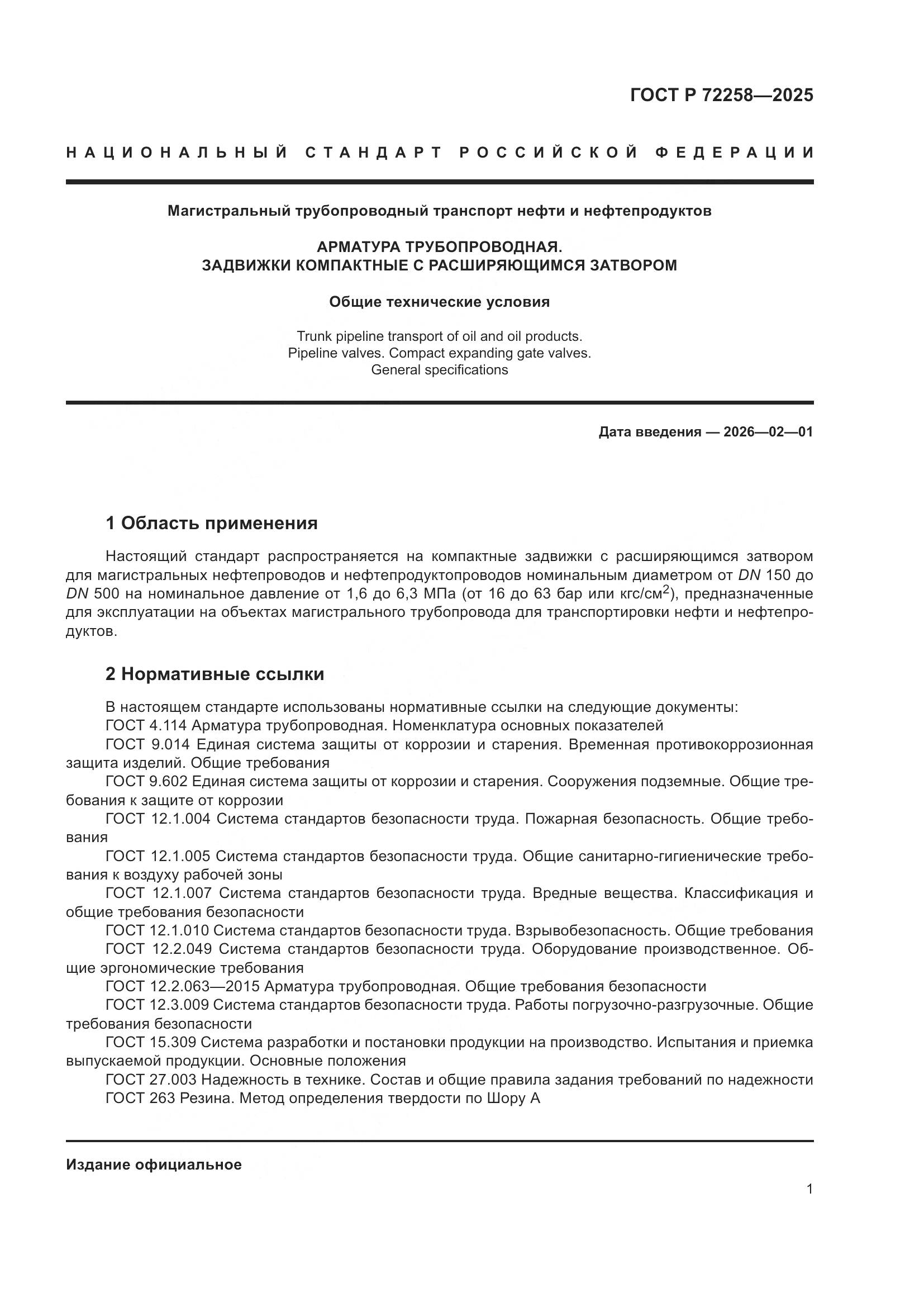 ГОСТ Р 72258-2025, страница 5