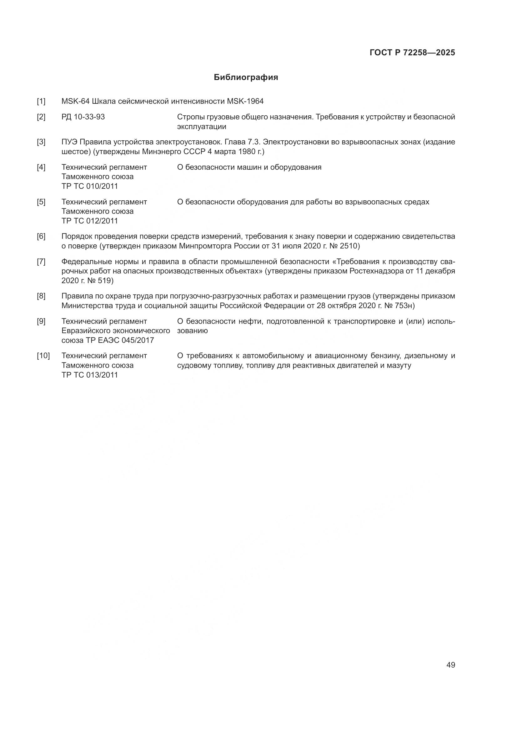 ГОСТ Р 72258-2025, страница 53