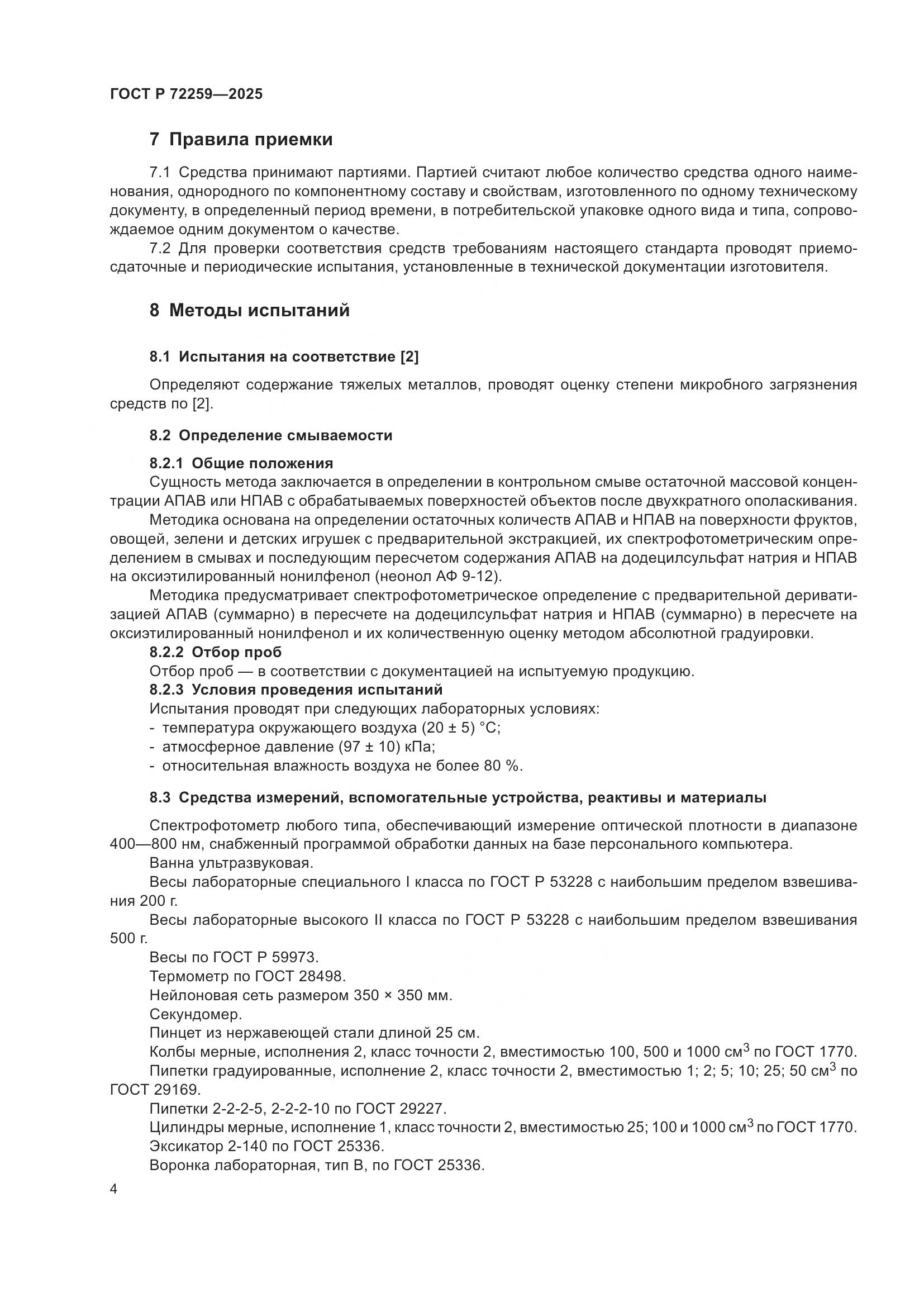 ГОСТ Р 72259-2025, страница 6