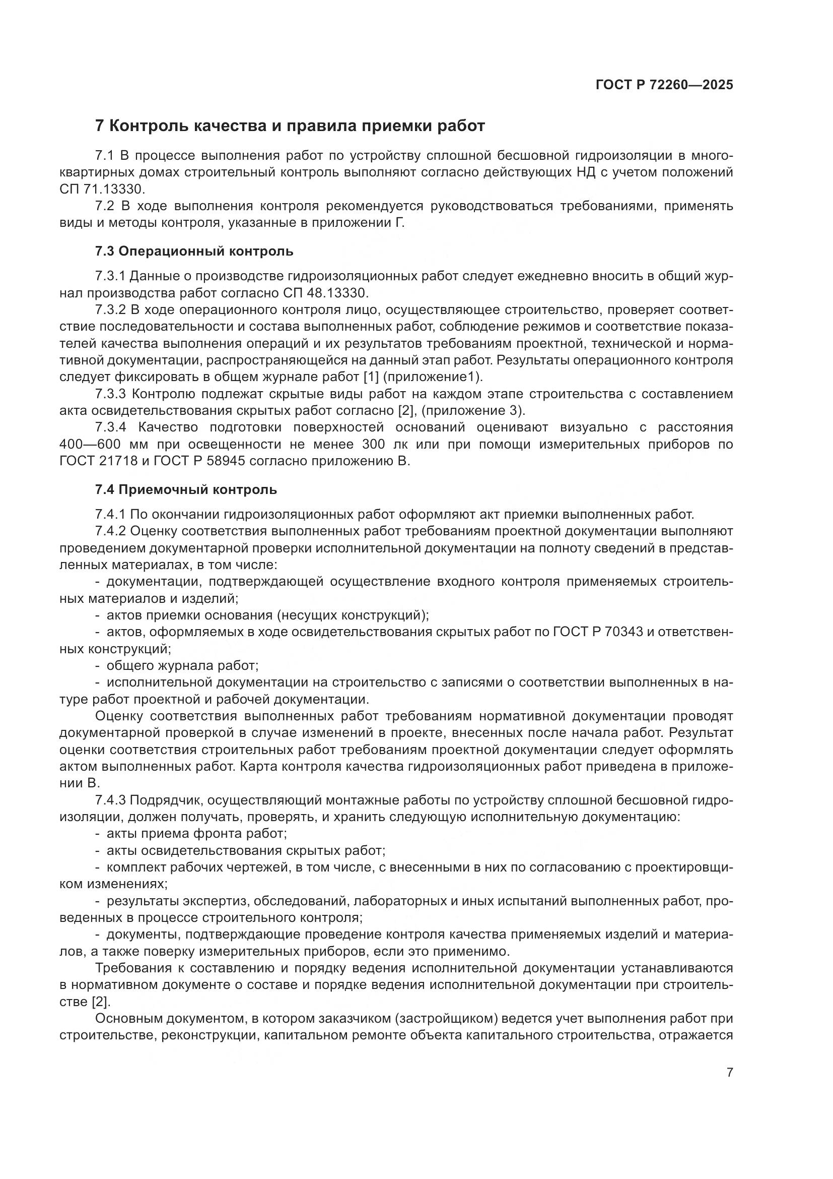 ГОСТ Р 72260-2025, страница 11