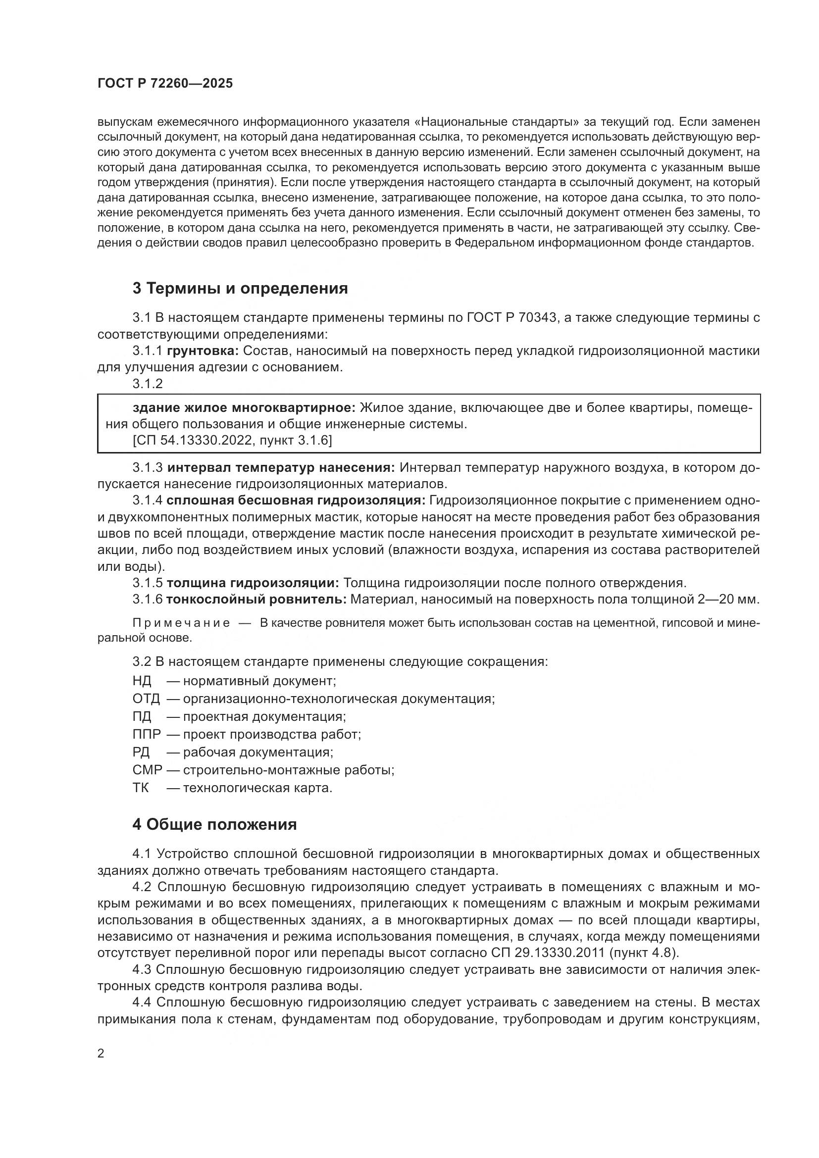 ГОСТ Р 72260-2025, страница 6