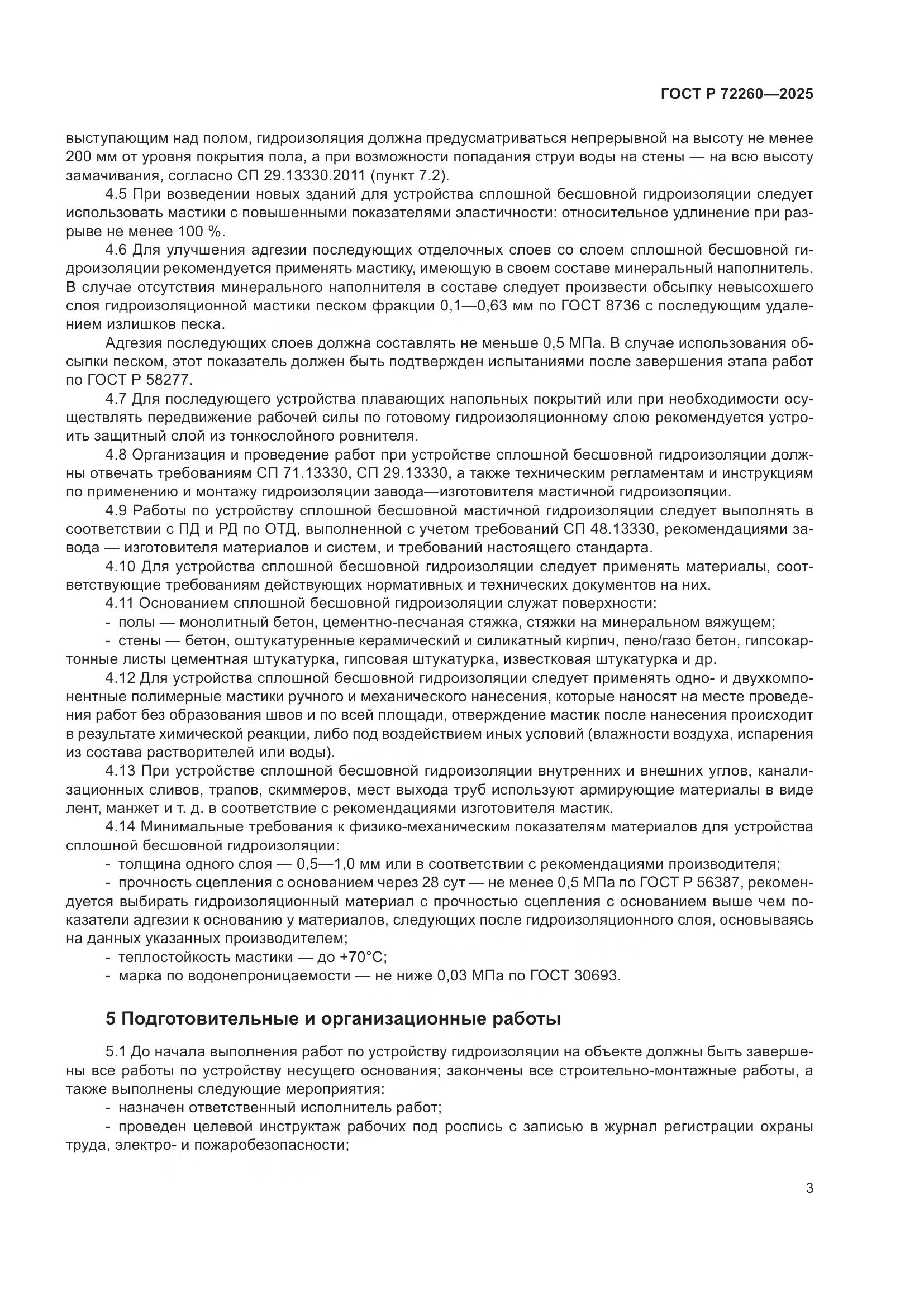 ГОСТ Р 72260-2025, страница 7