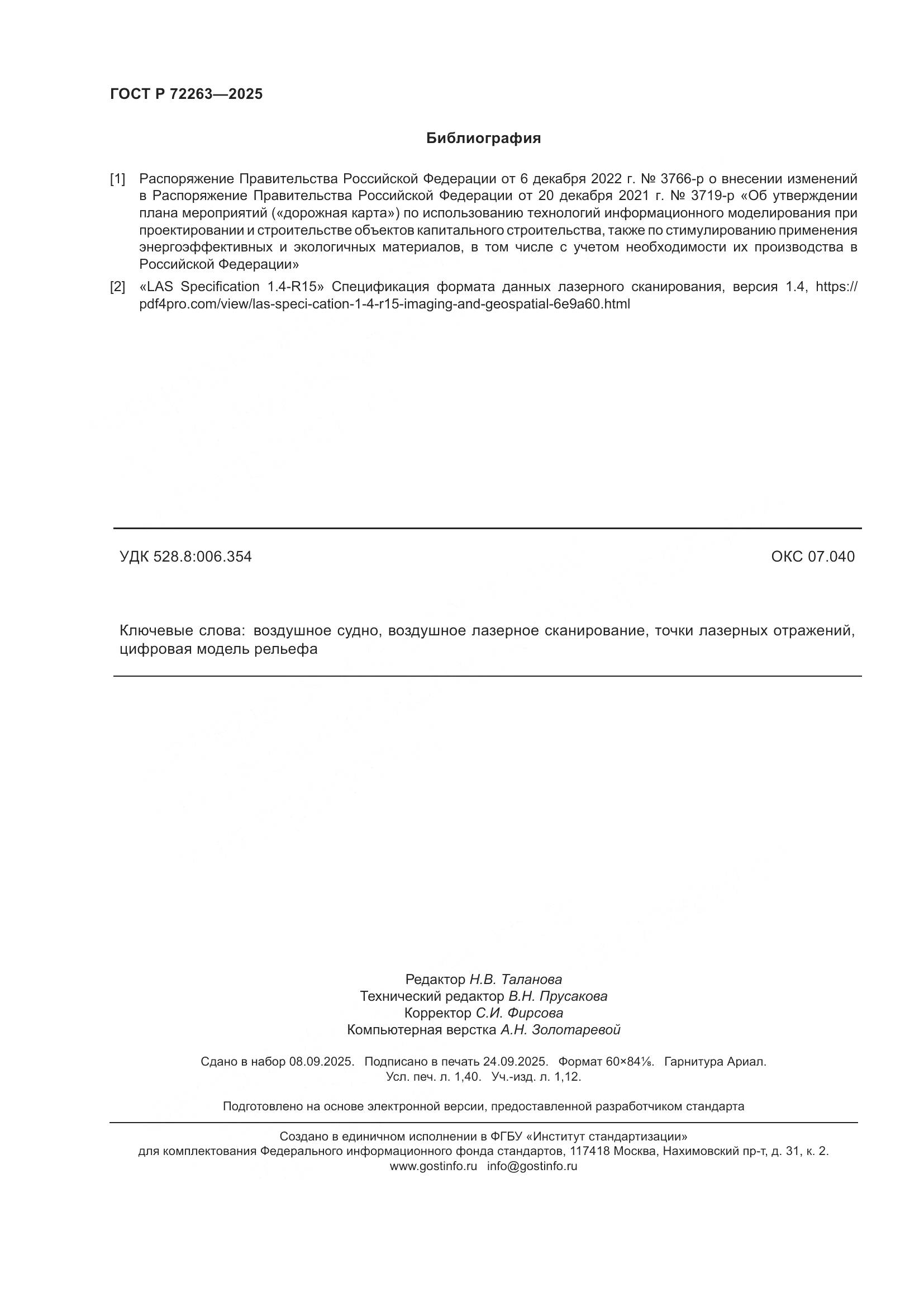 ГОСТ Р 72263-2025, страница 12