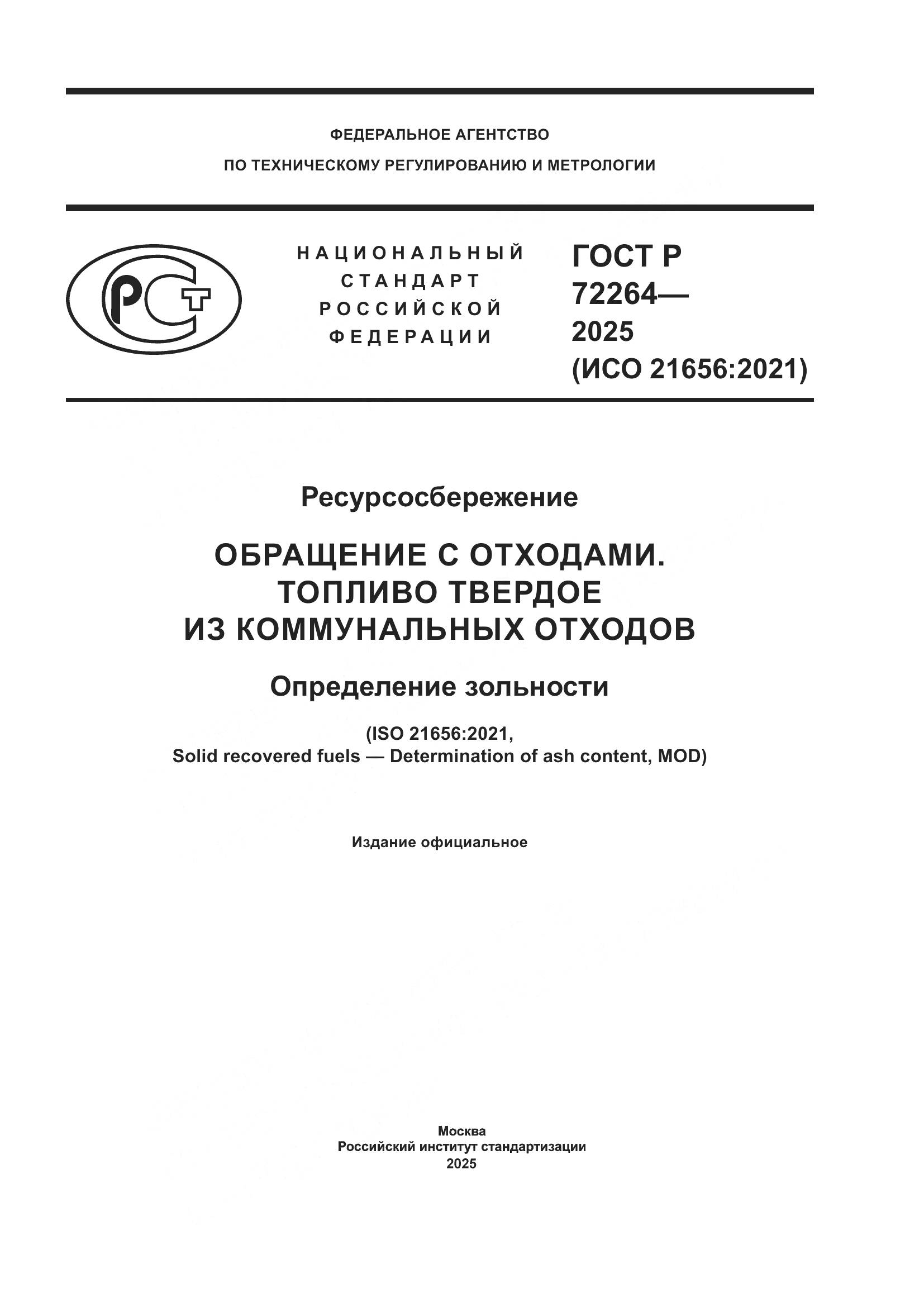 ГОСТ Р 72264-2025, страница 1