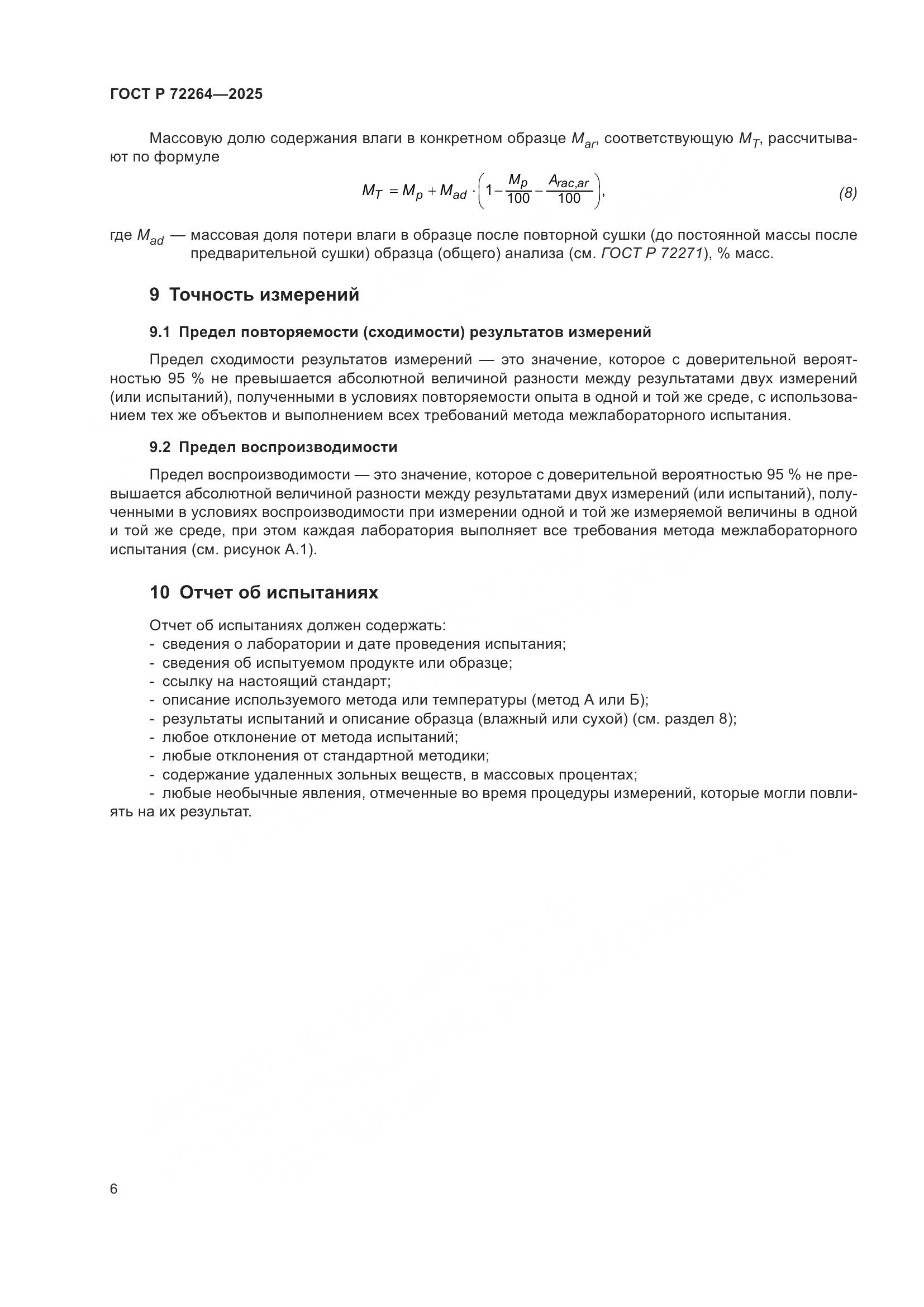 ГОСТ Р 72264-2025, страница 10