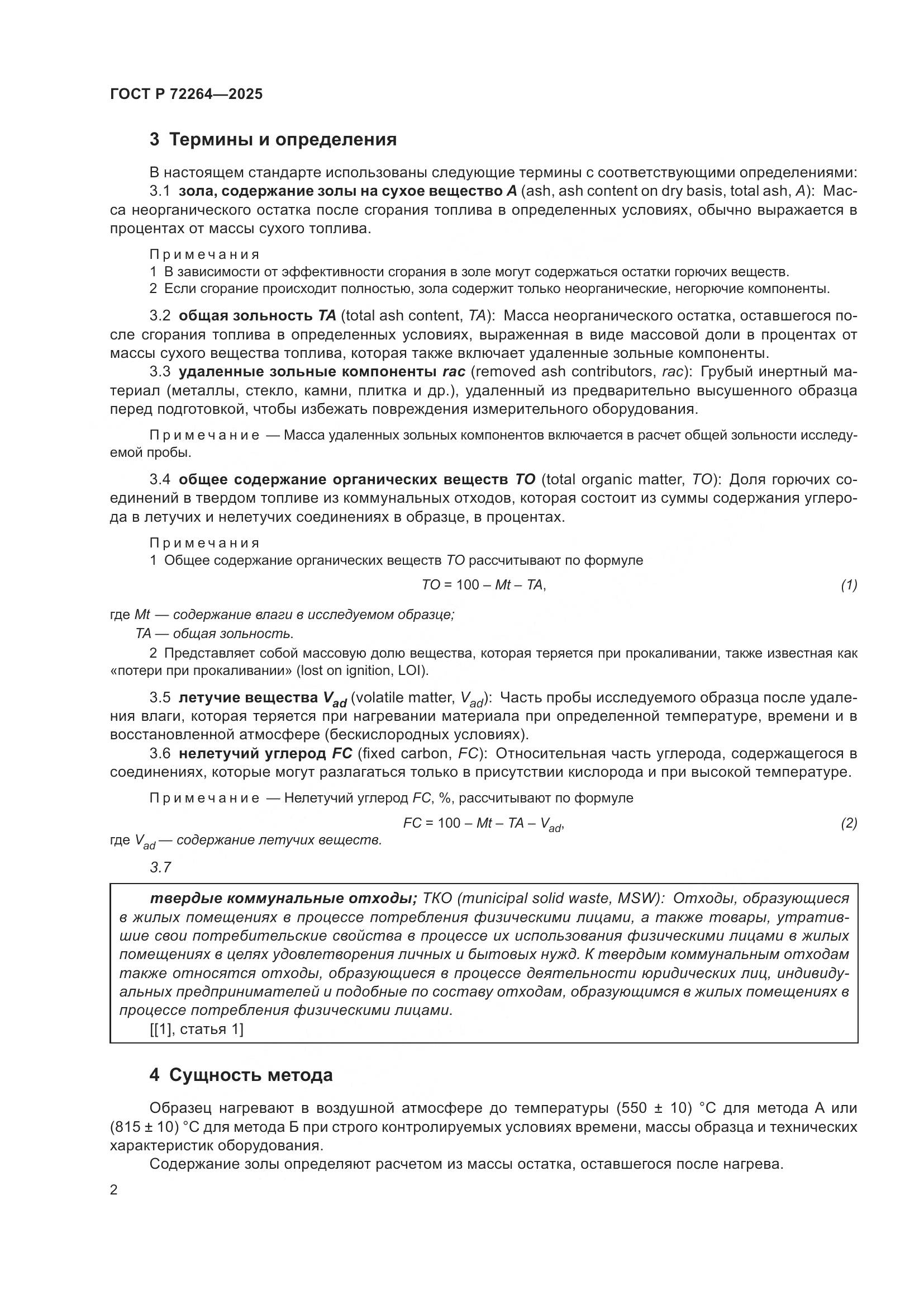 ГОСТ Р 72264-2025, страница 6