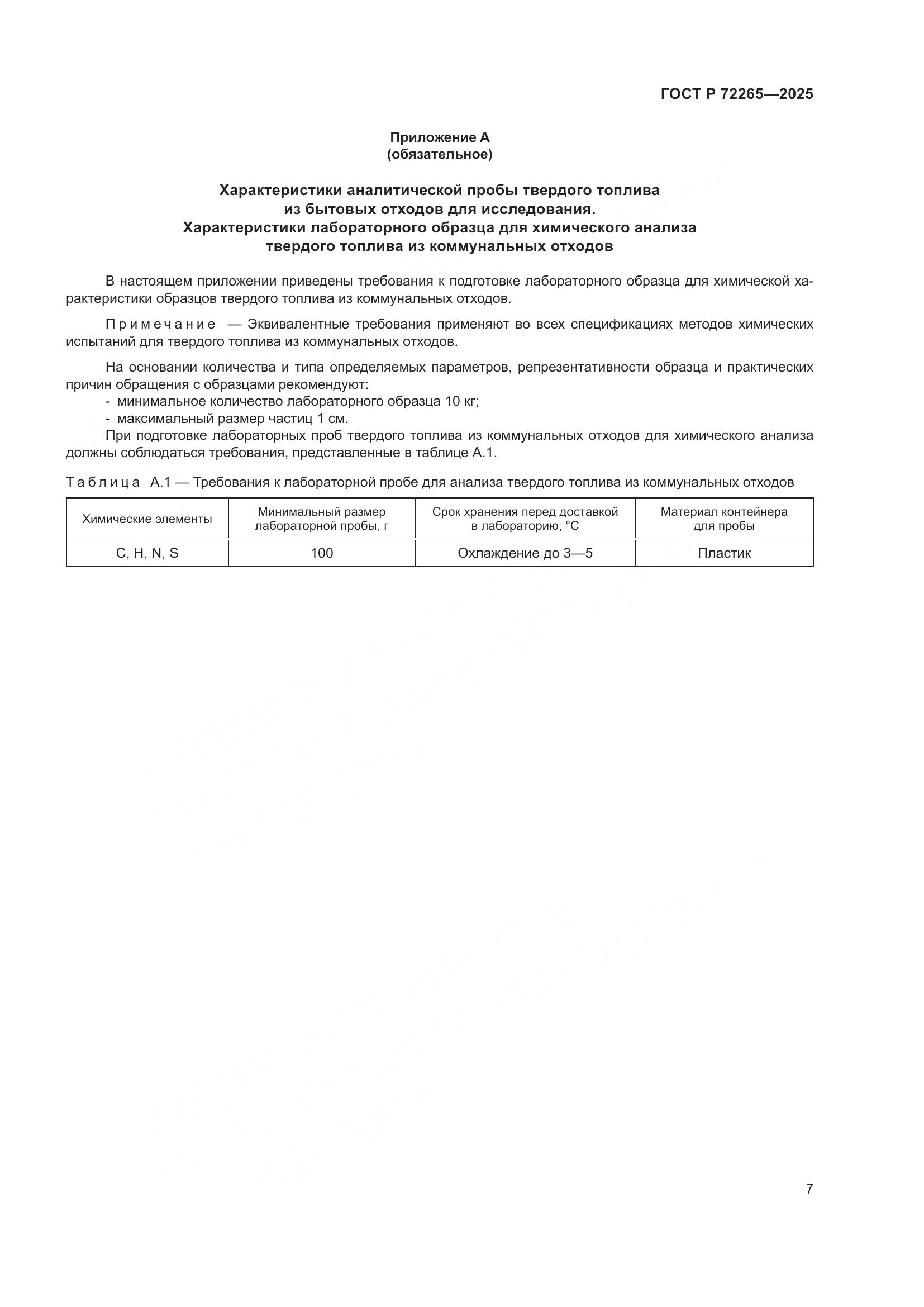 ГОСТ Р 72265-2025, страница 11