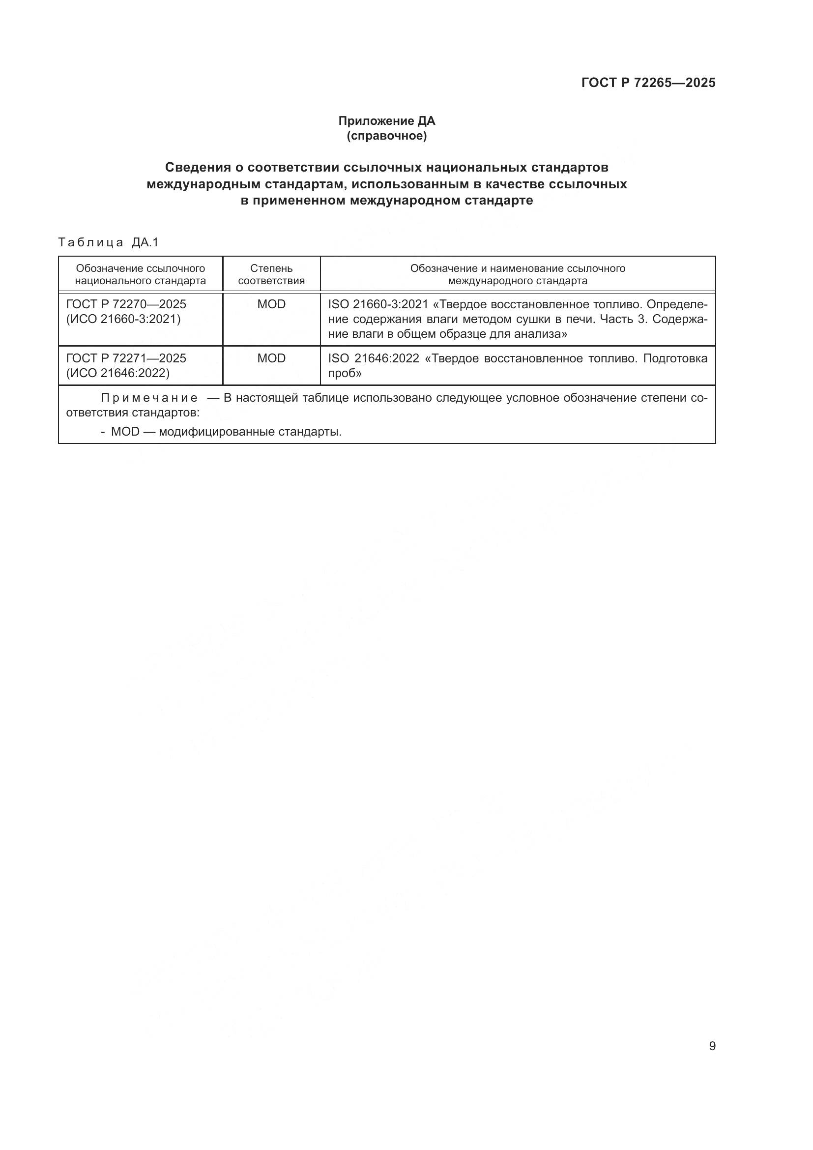 ГОСТ Р 72265-2025, страница 13