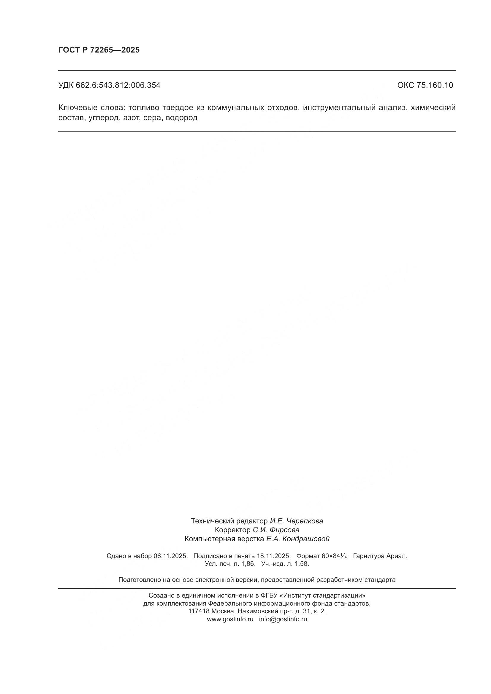 ГОСТ Р 72265-2025, страница 16