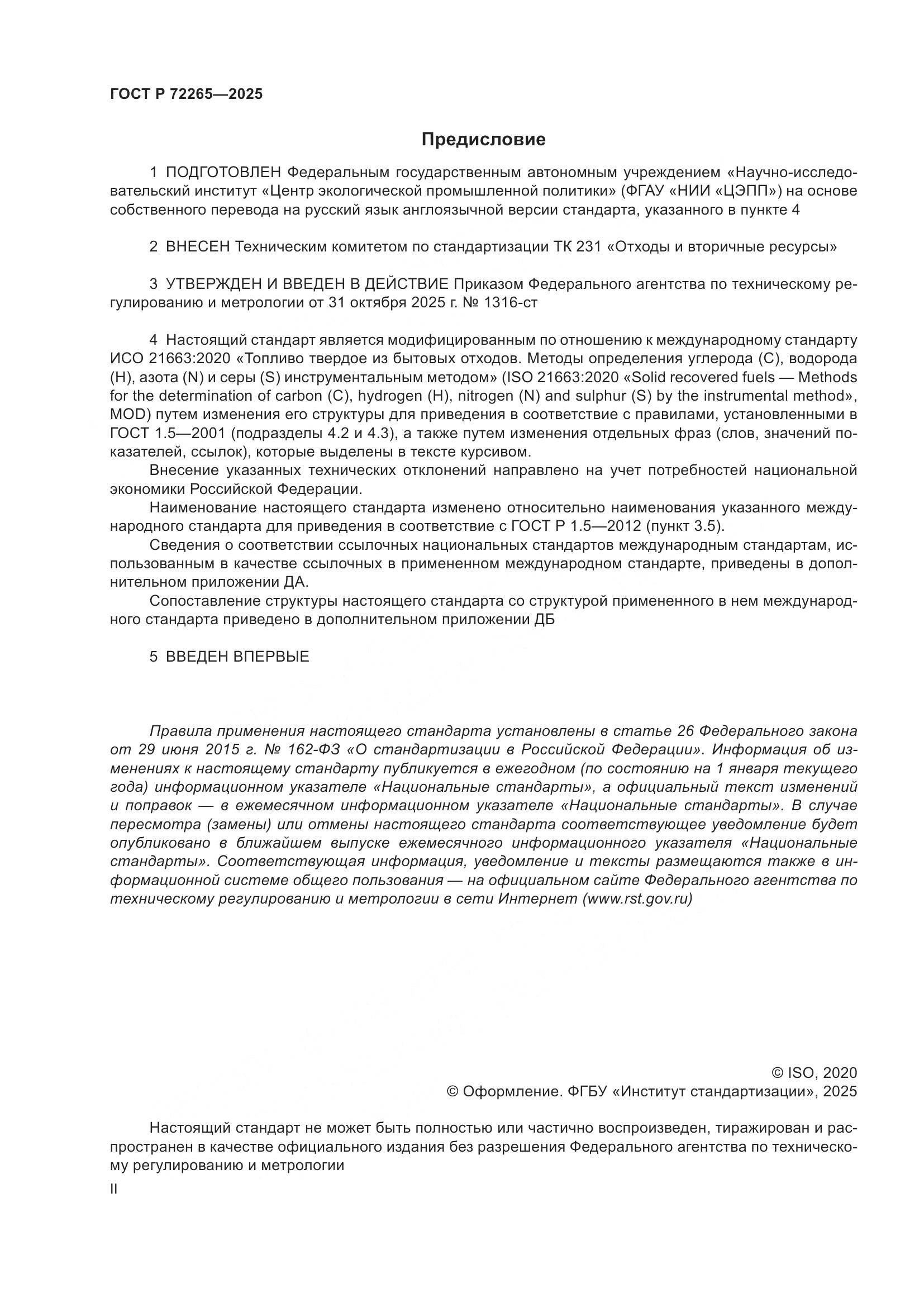 ГОСТ Р 72265-2025, страница 2