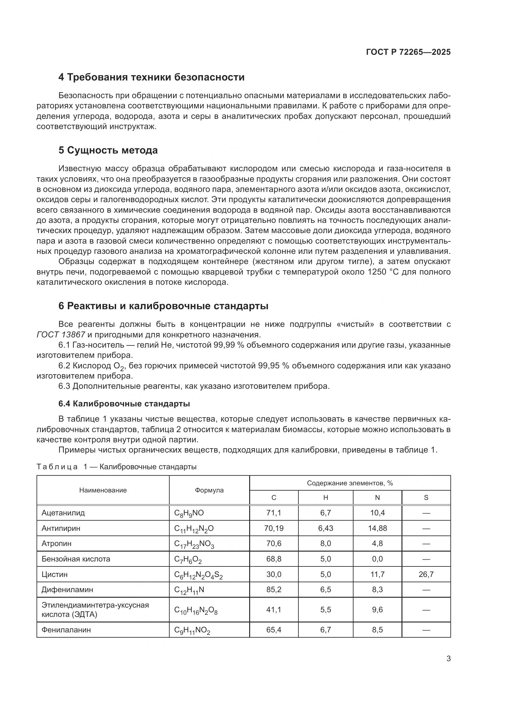 ГОСТ Р 72265-2025, страница 7