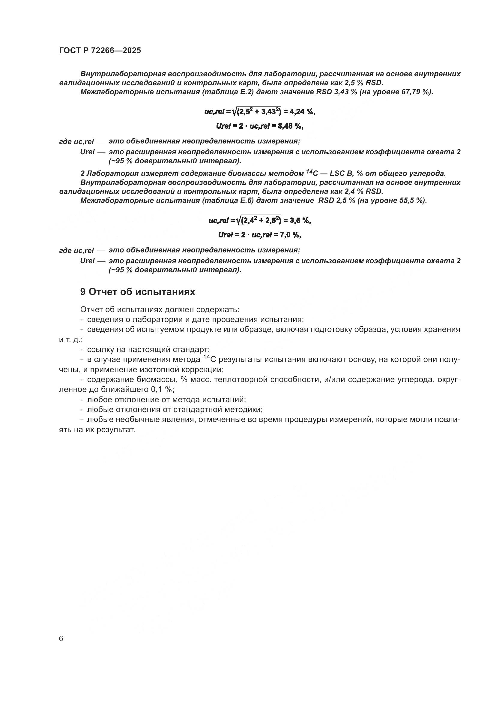 ГОСТ Р 72266-2025, страница 10