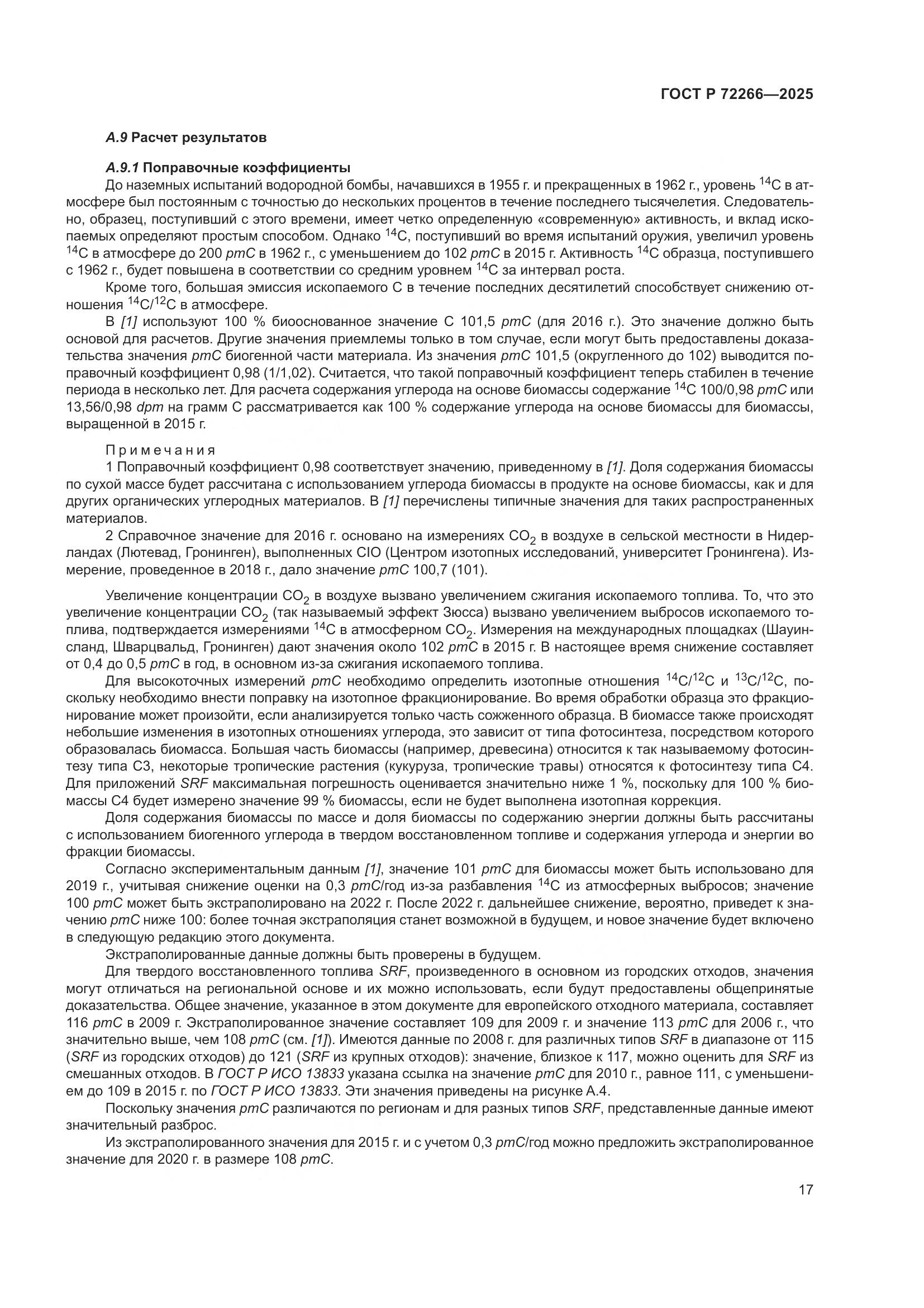 ГОСТ Р 72266-2025, страница 21