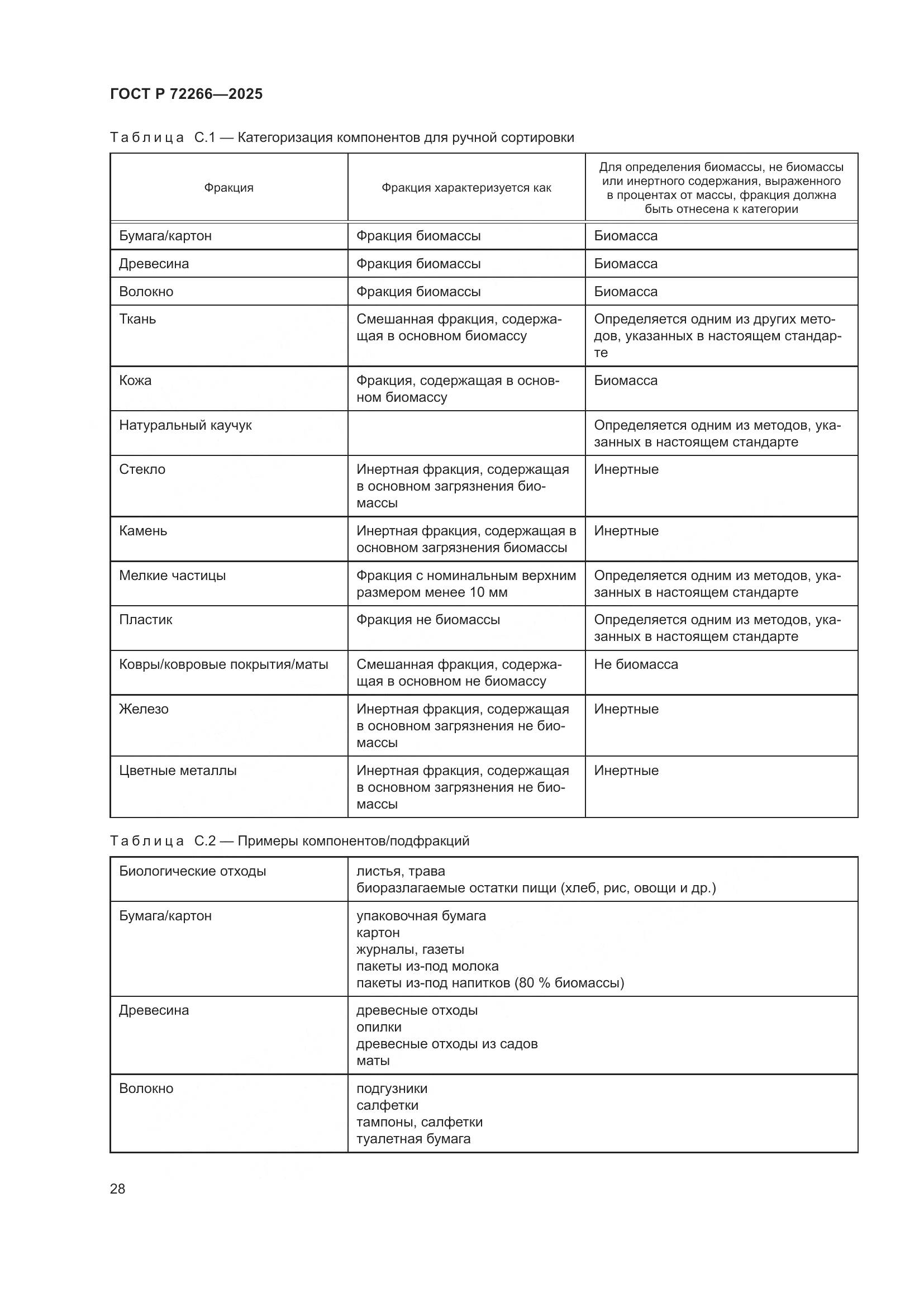 ГОСТ Р 72266-2025, страница 32