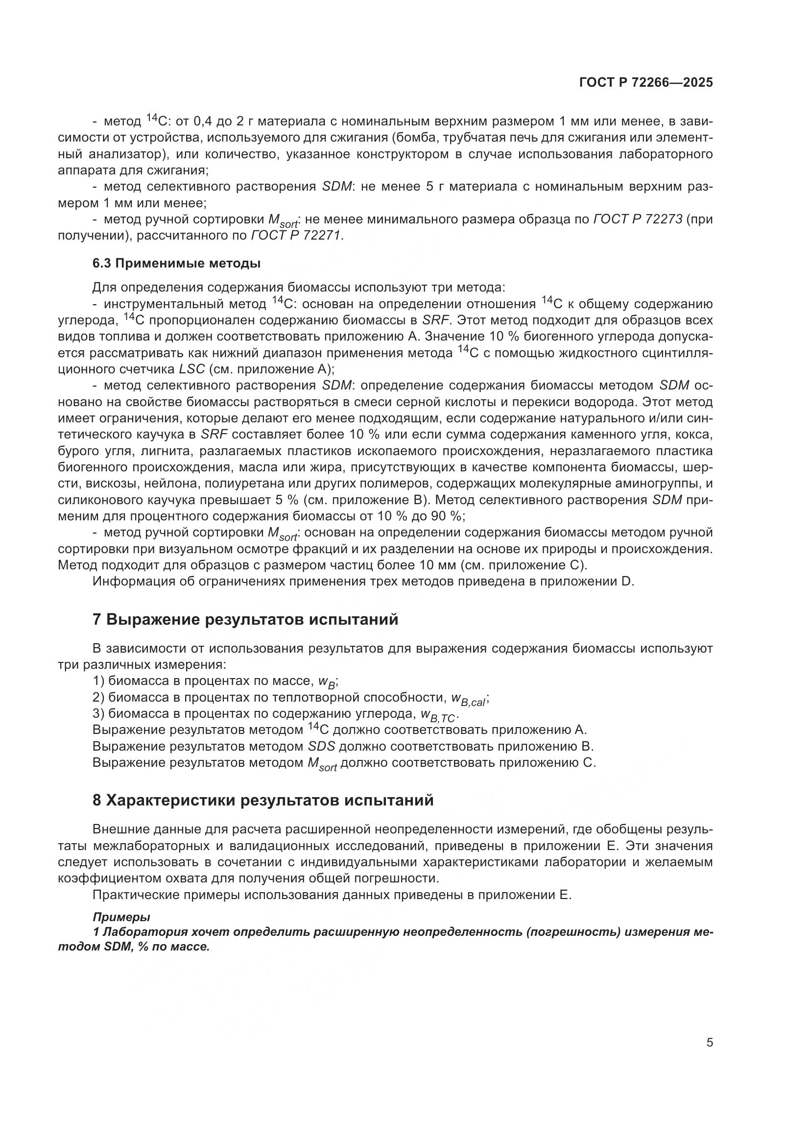 ГОСТ Р 72266-2025, страница 9