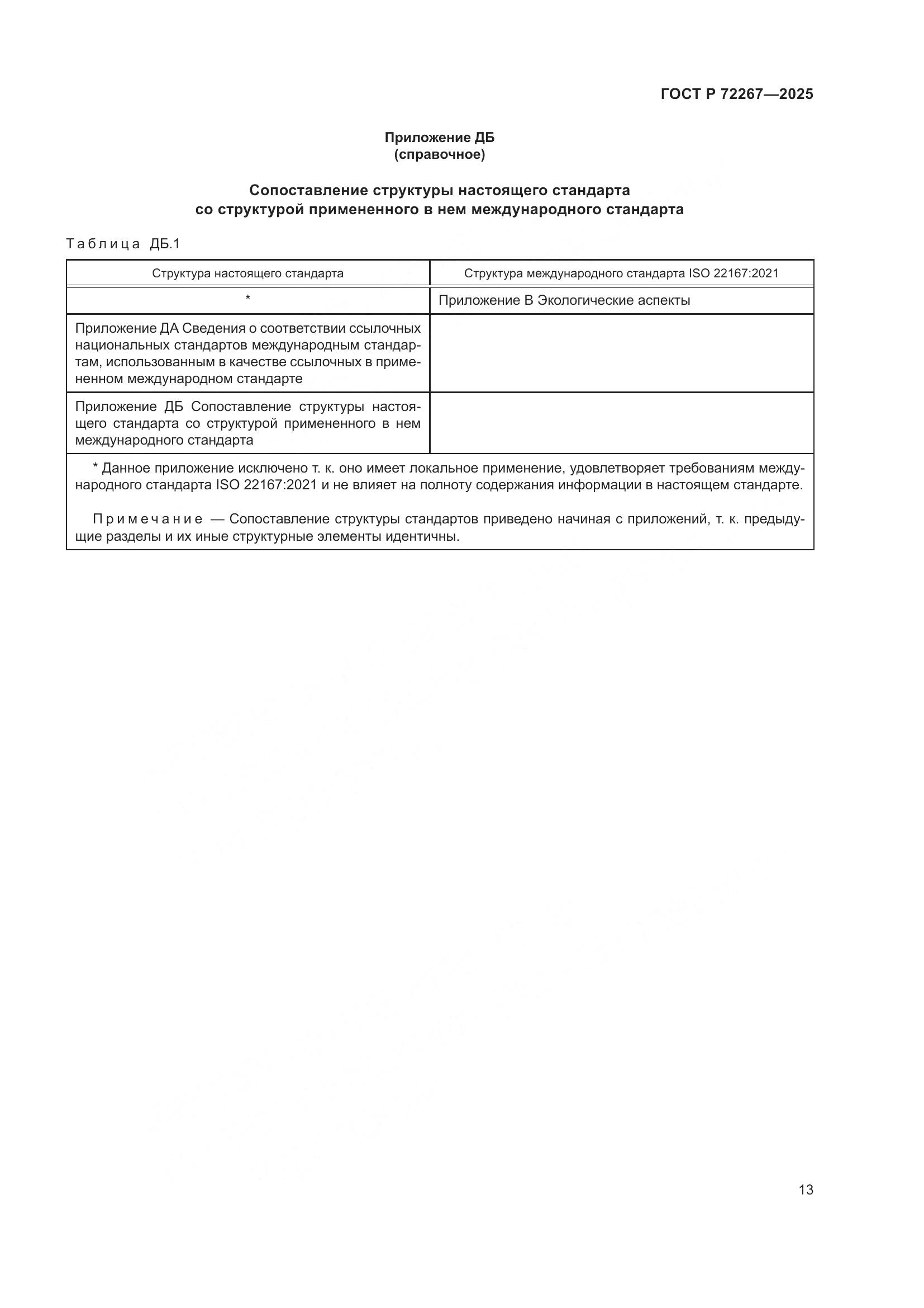 ГОСТ Р 72267-2025, страница 17