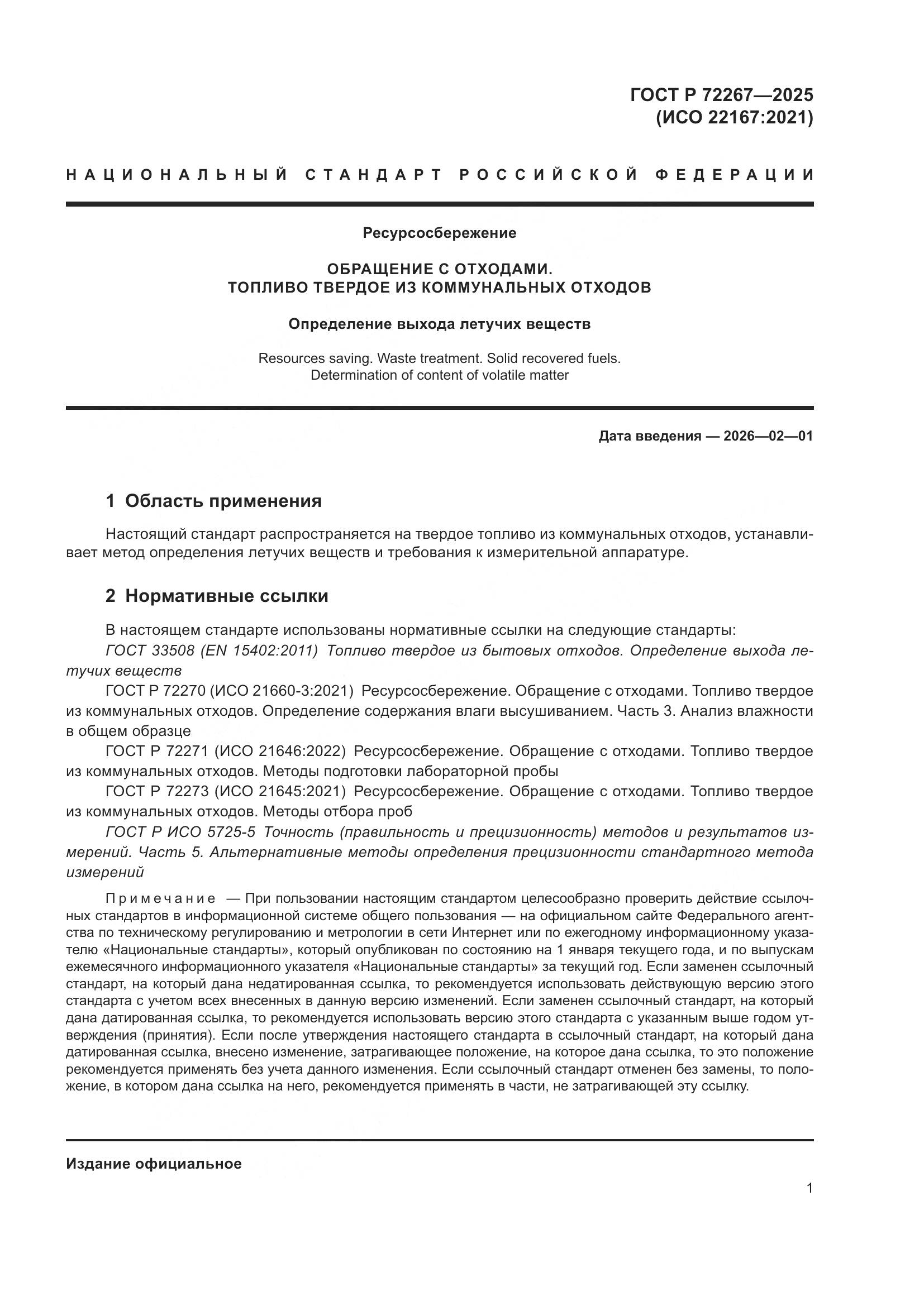 ГОСТ Р 72267-2025, страница 5