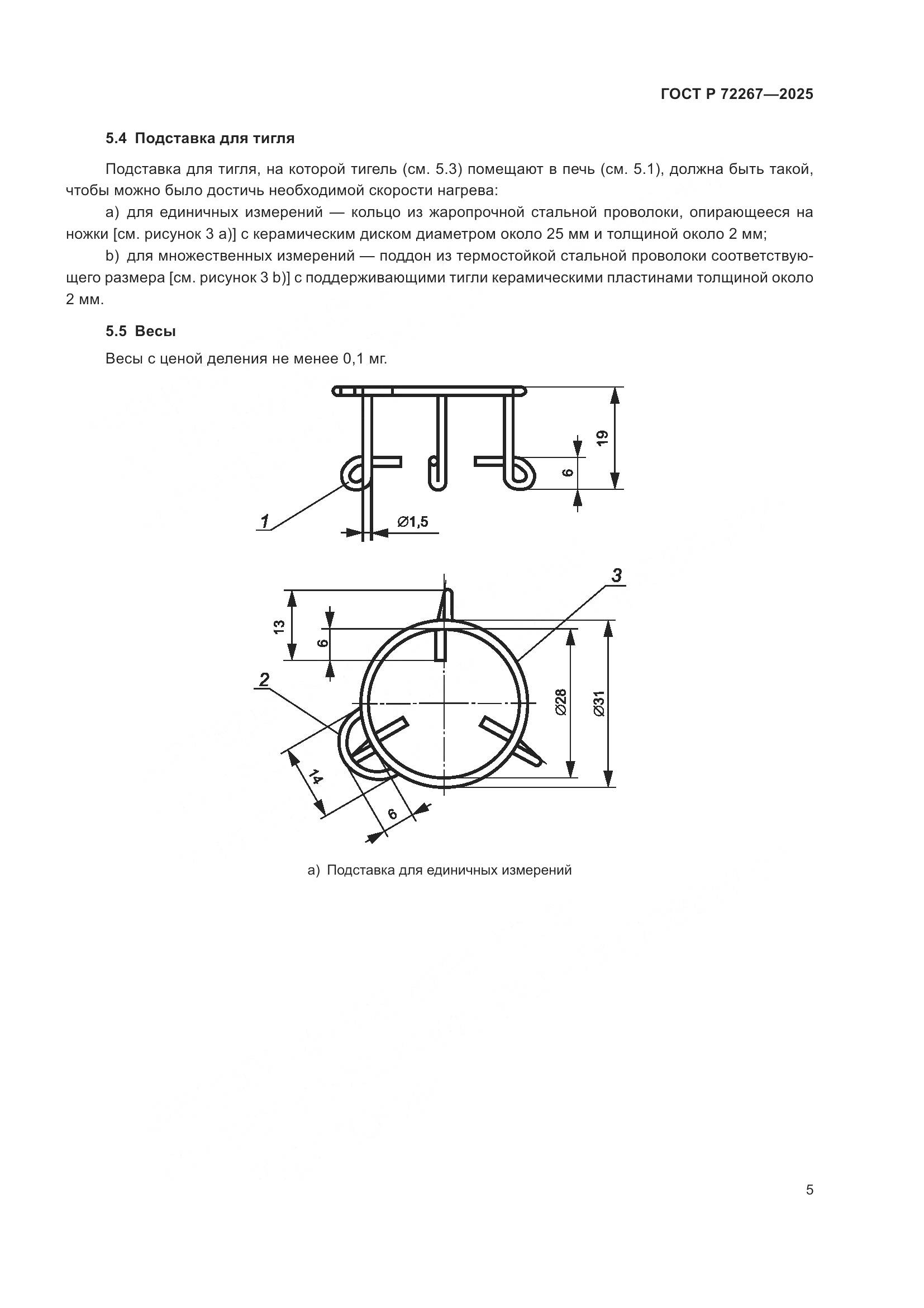 ГОСТ Р 72267-2025, страница 9