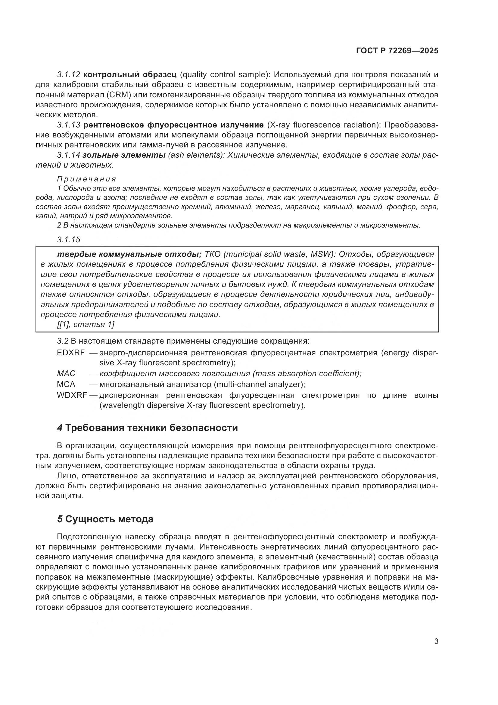 ГОСТ Р 72269-2025, страница 7