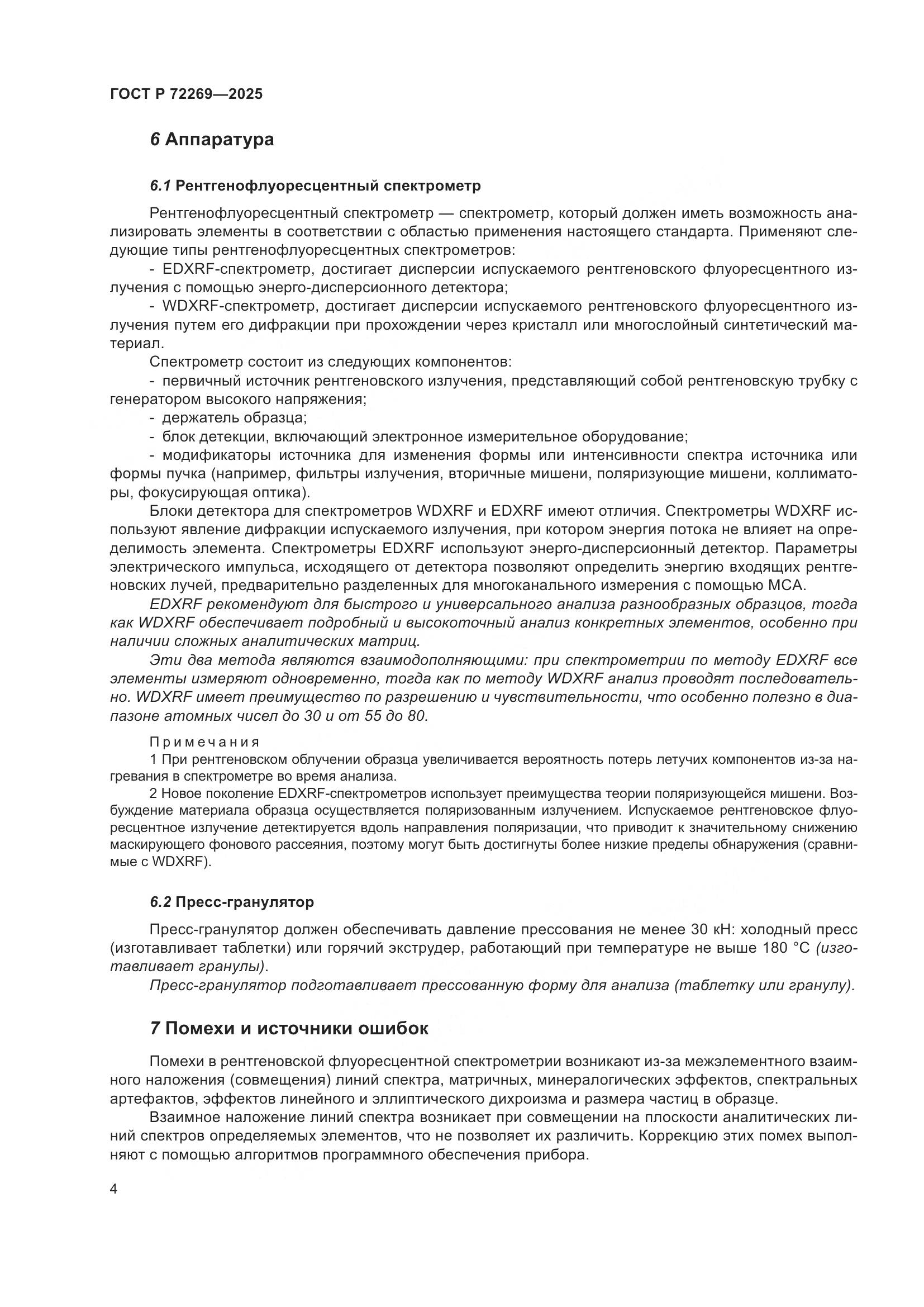 ГОСТ Р 72269-2025, страница 8