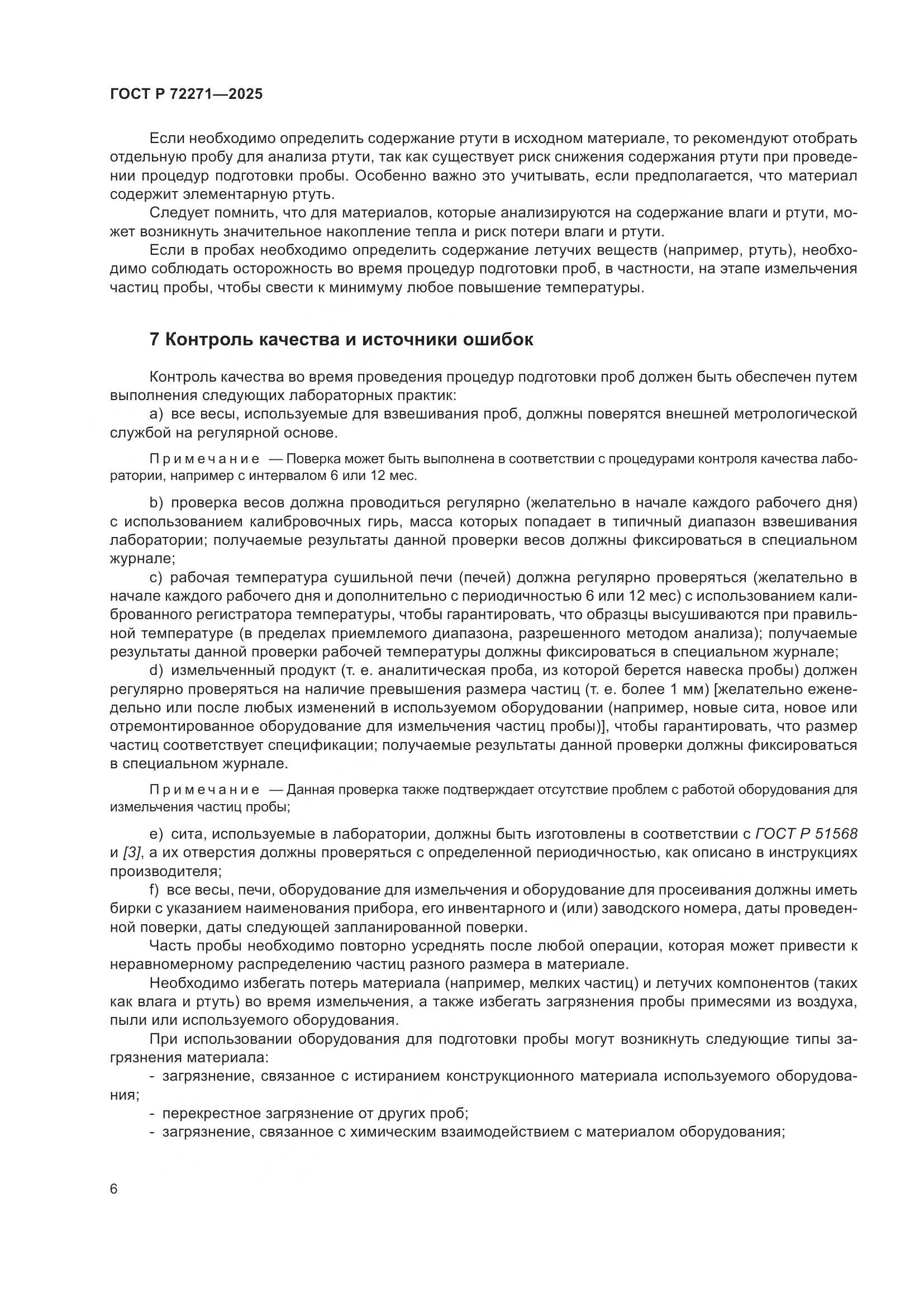 ГОСТ Р 72271-2025, страница 12