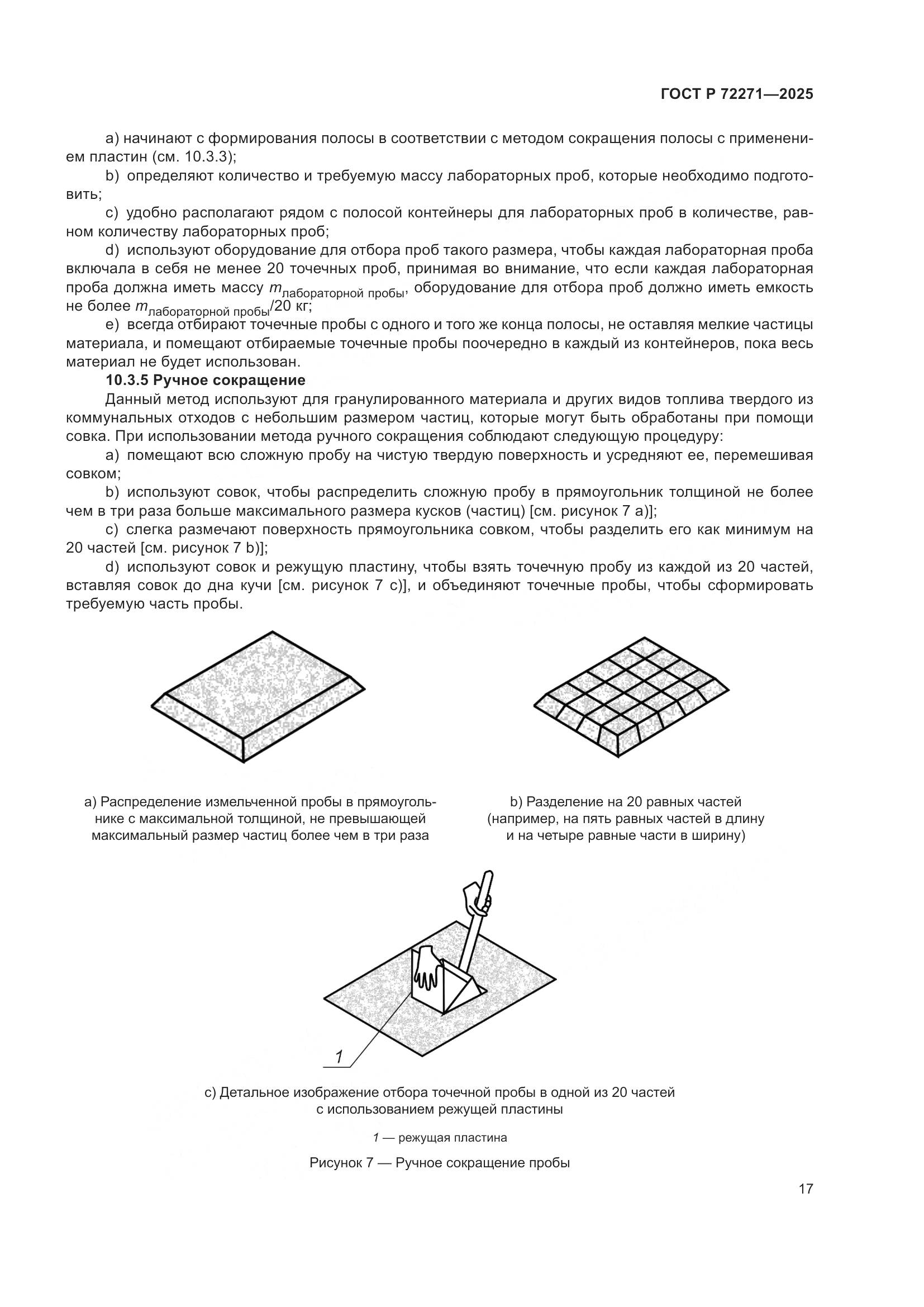ГОСТ Р 72271-2025, страница 23