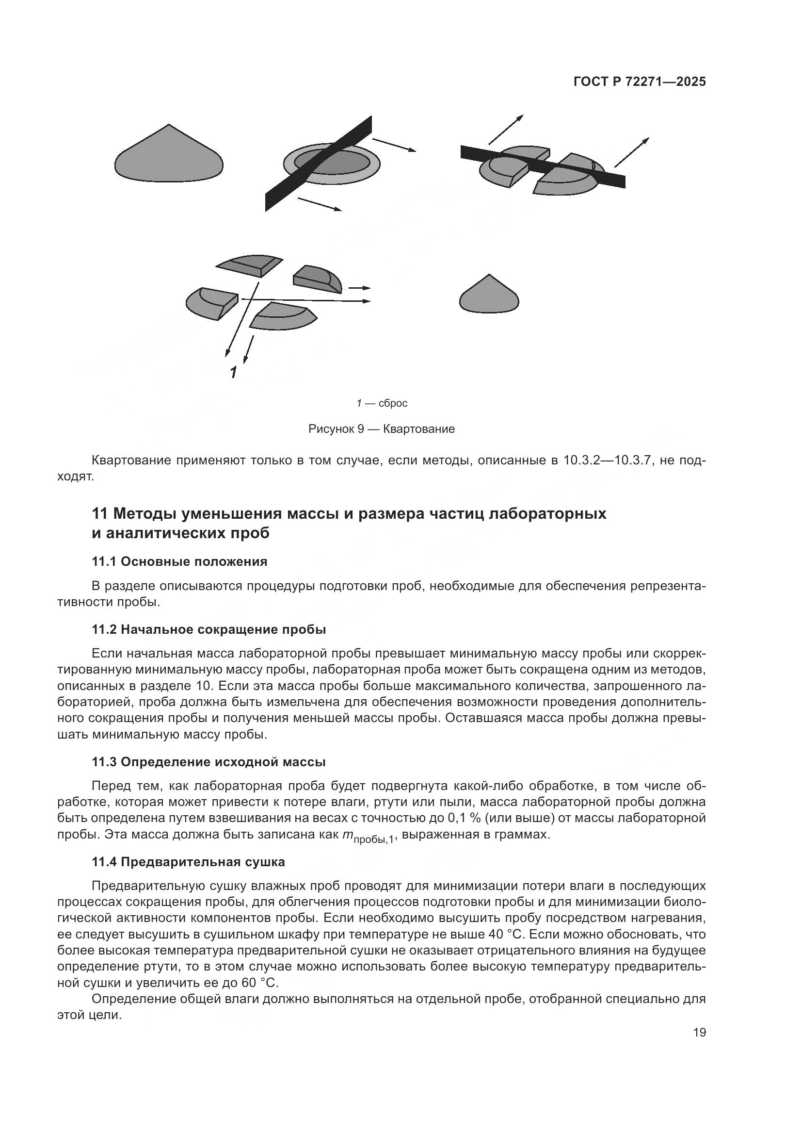 ГОСТ Р 72271-2025, страница 25