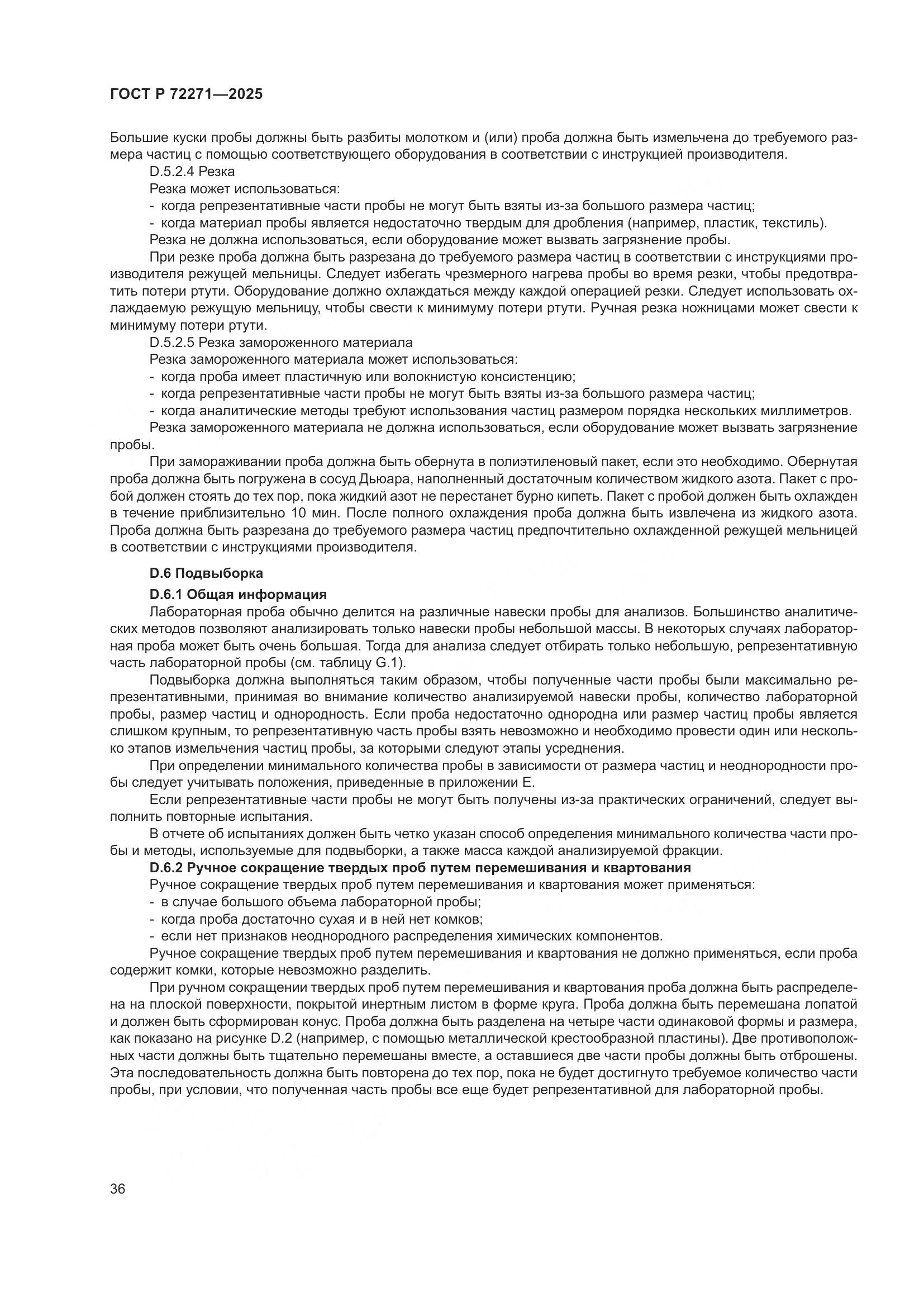 ГОСТ Р 72271-2025, страница 42