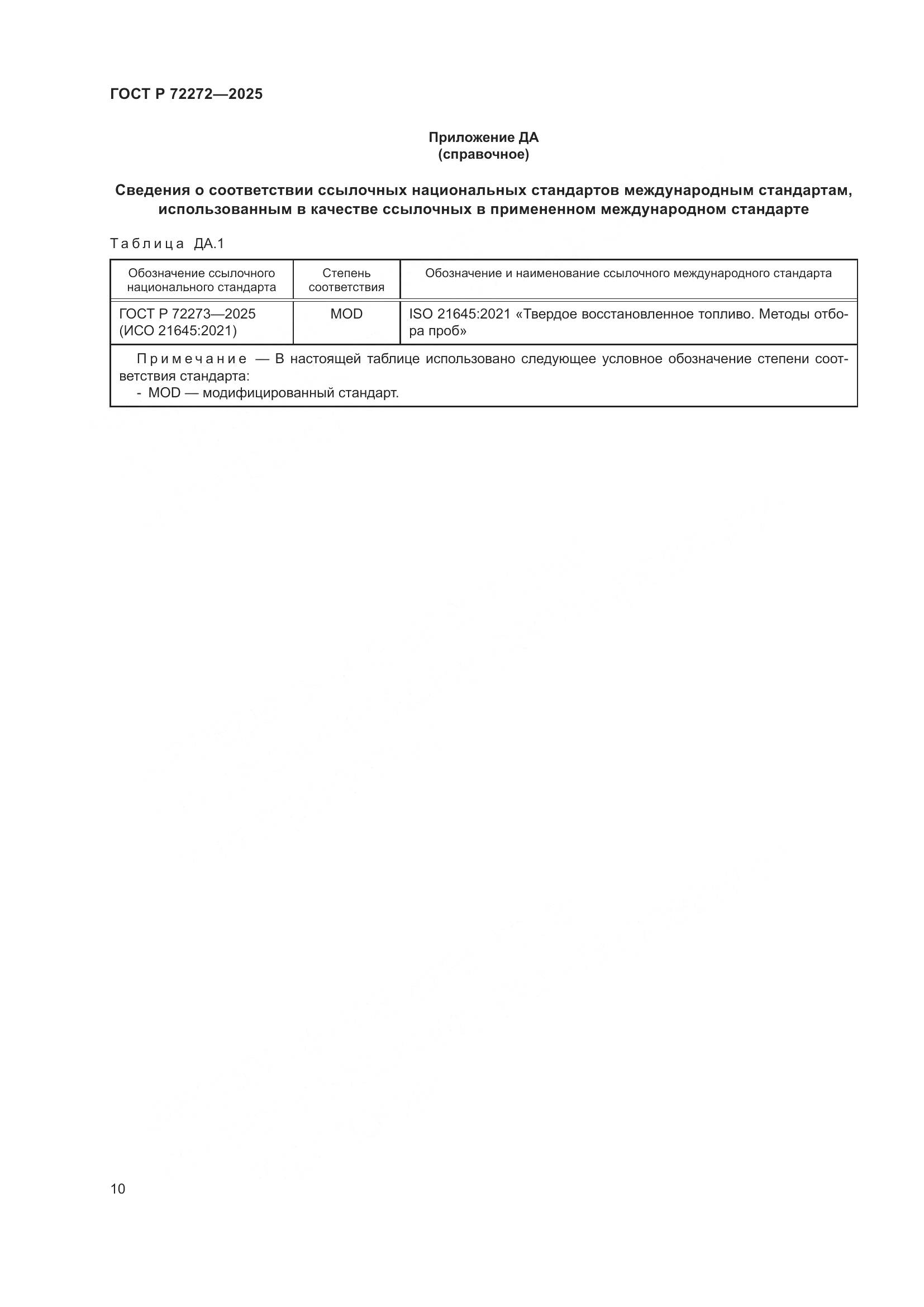 ГОСТ Р 72272-2025, страница 14