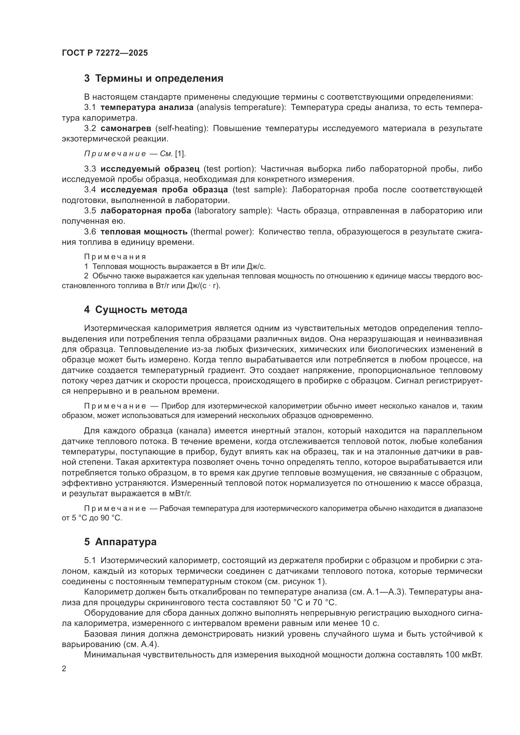 ГОСТ Р 72272-2025, страница 6