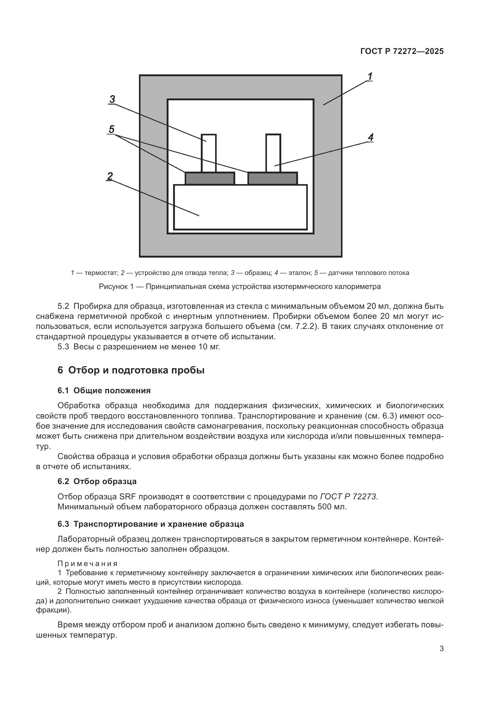 ГОСТ Р 72272-2025, страница 7
