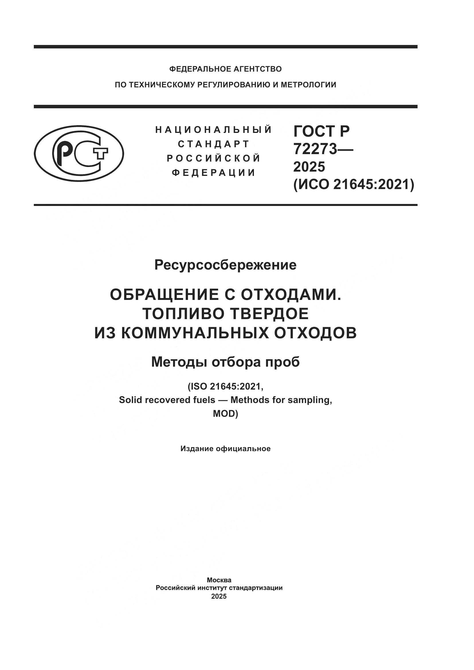 ГОСТ Р 72273-2025, страница 1