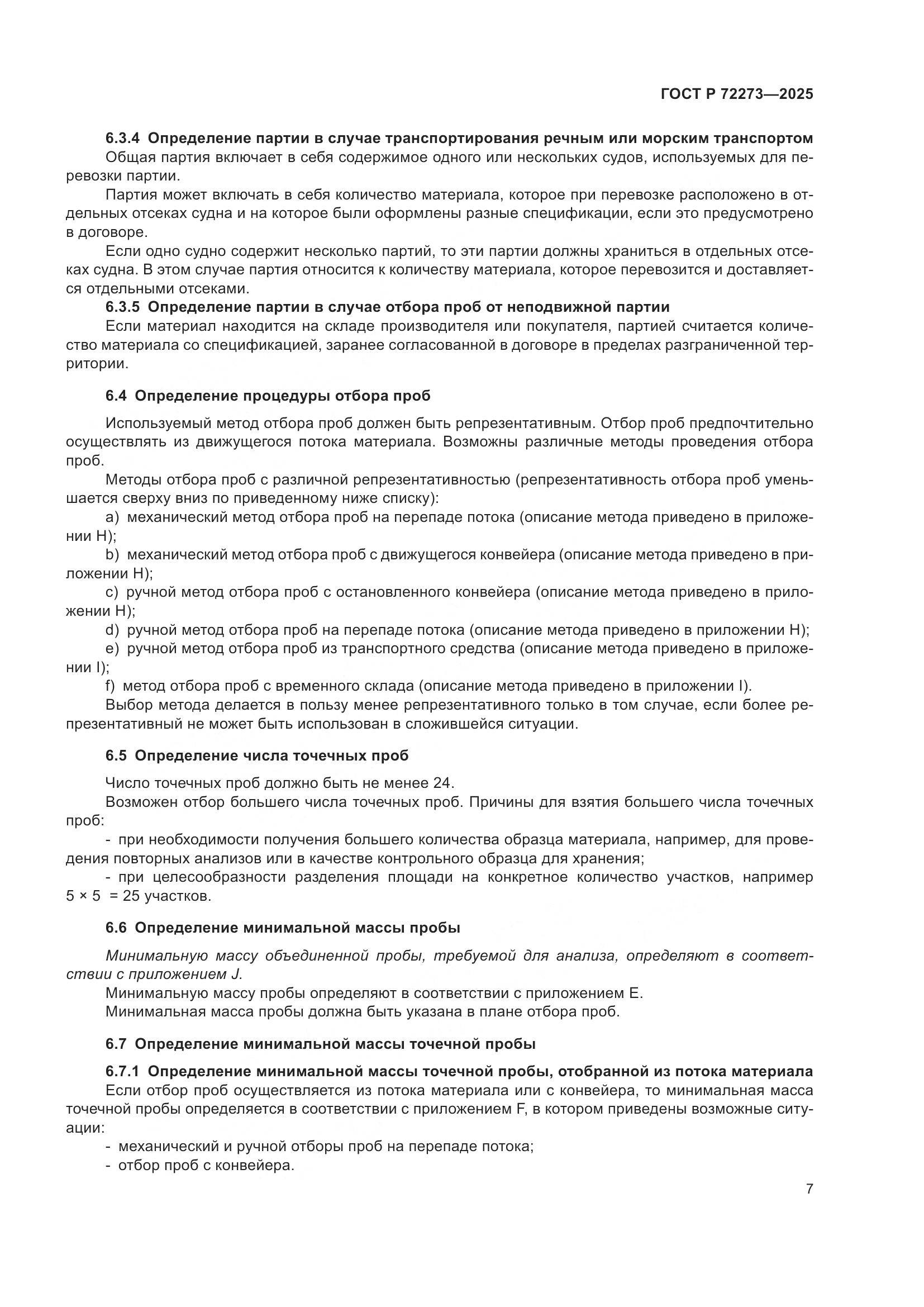 ГОСТ Р 72273-2025, страница 13