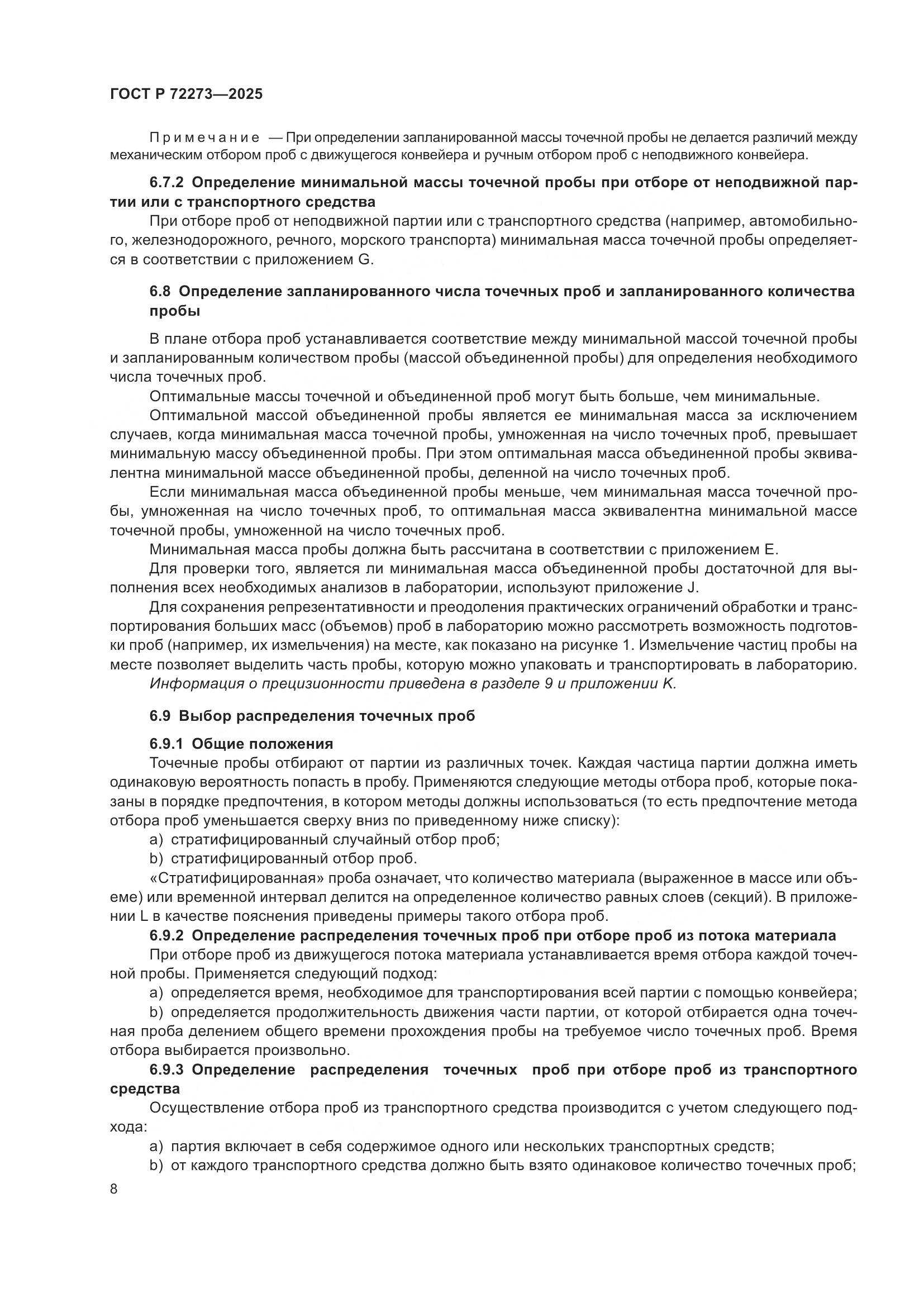 ГОСТ Р 72273-2025, страница 14