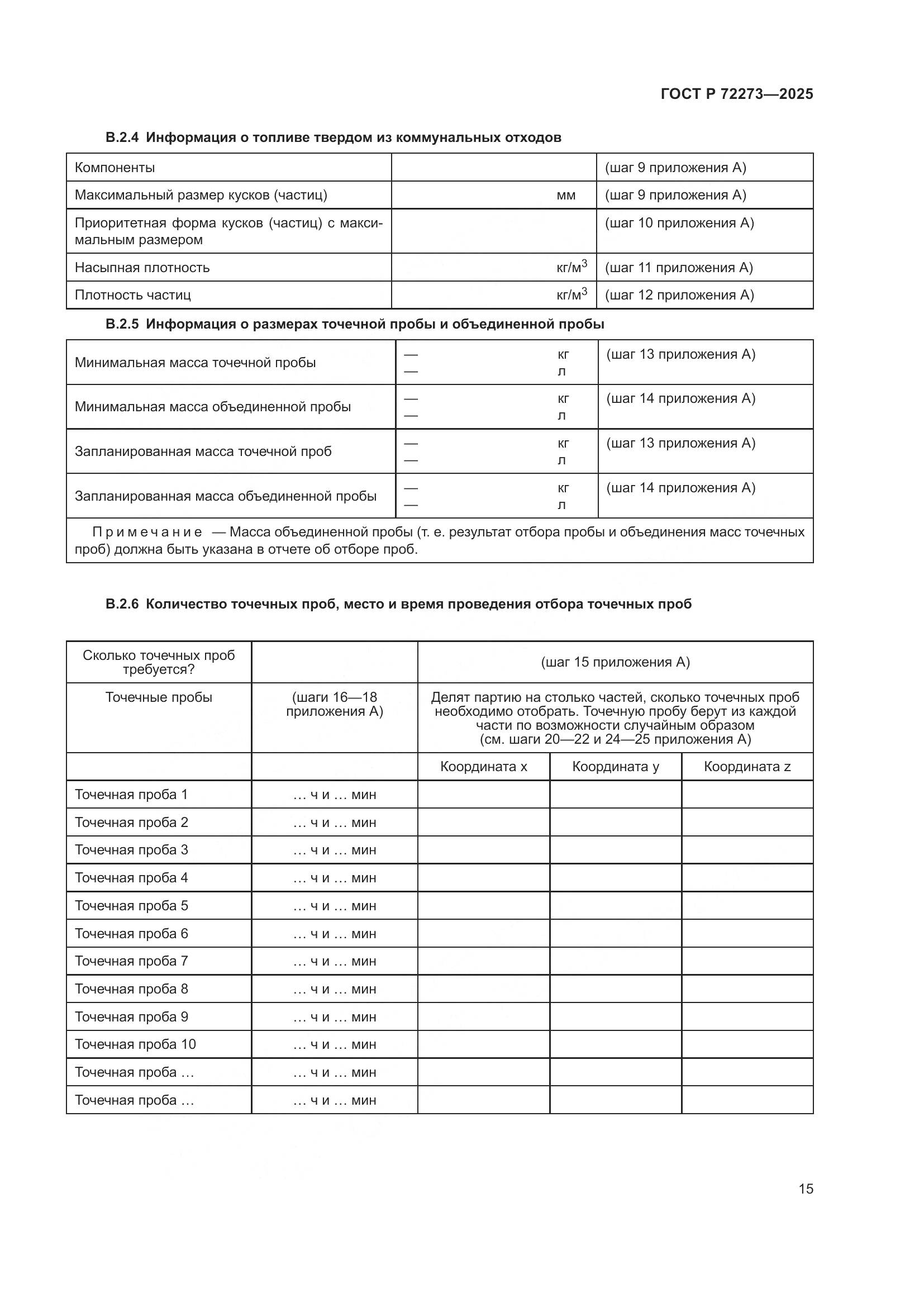 ГОСТ Р 72273-2025, страница 21