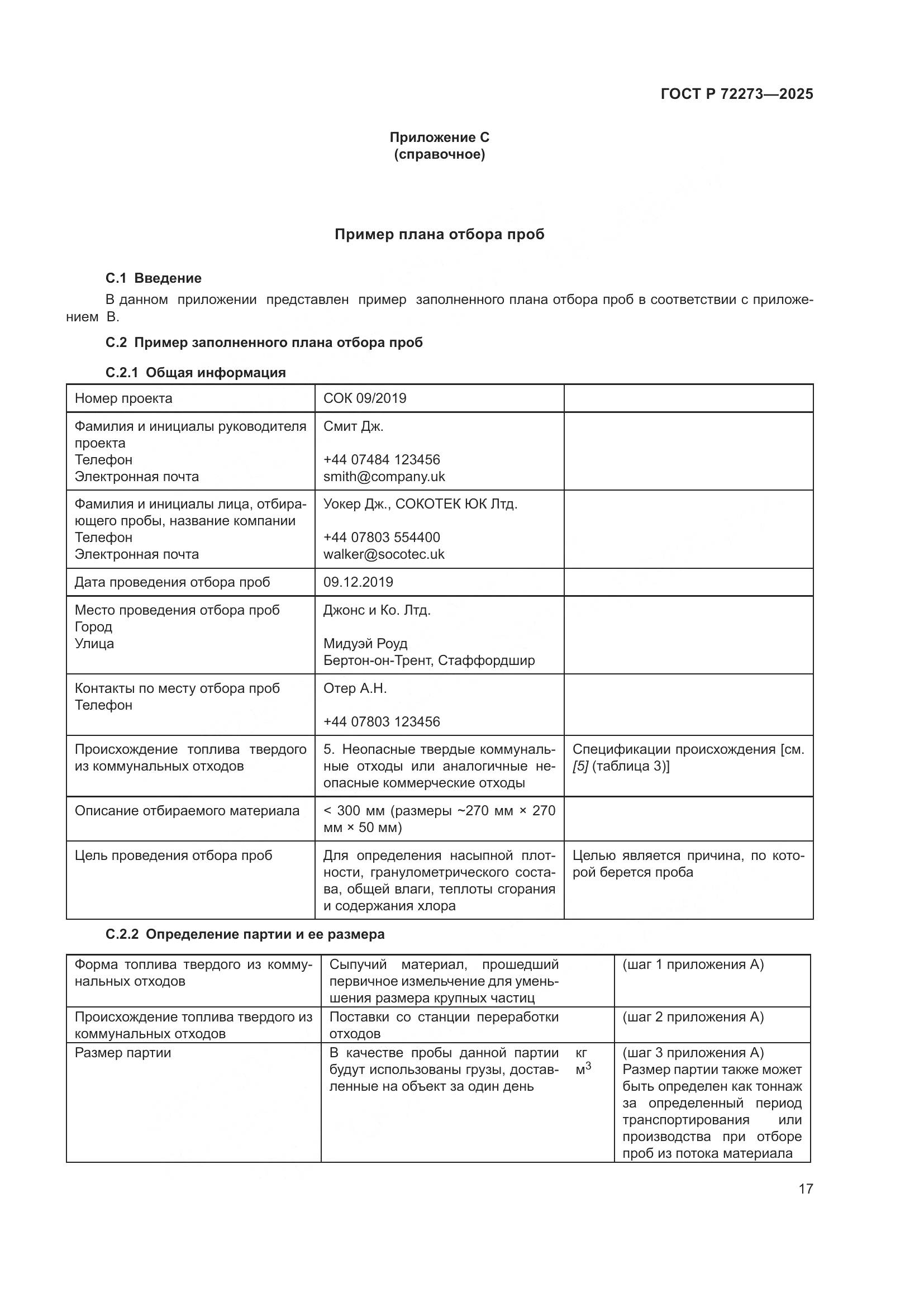 ГОСТ Р 72273-2025, страница 23