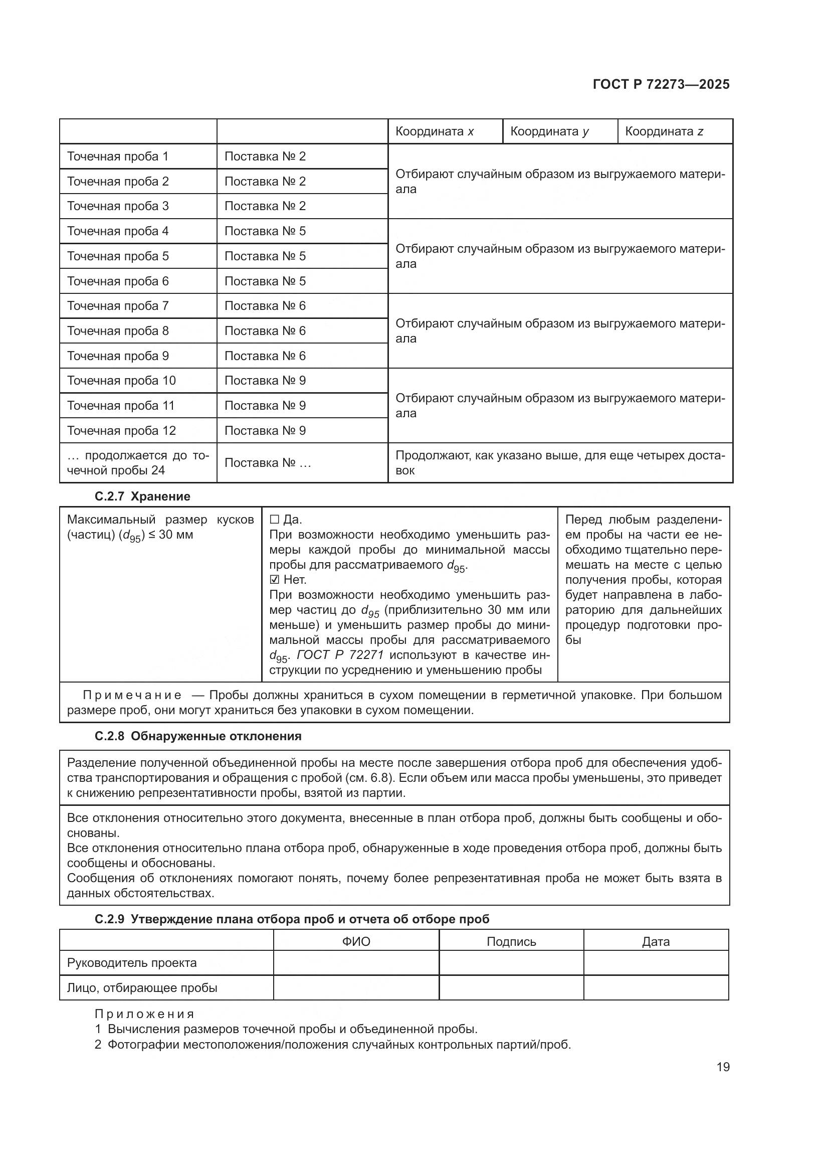 ГОСТ Р 72273-2025, страница 25