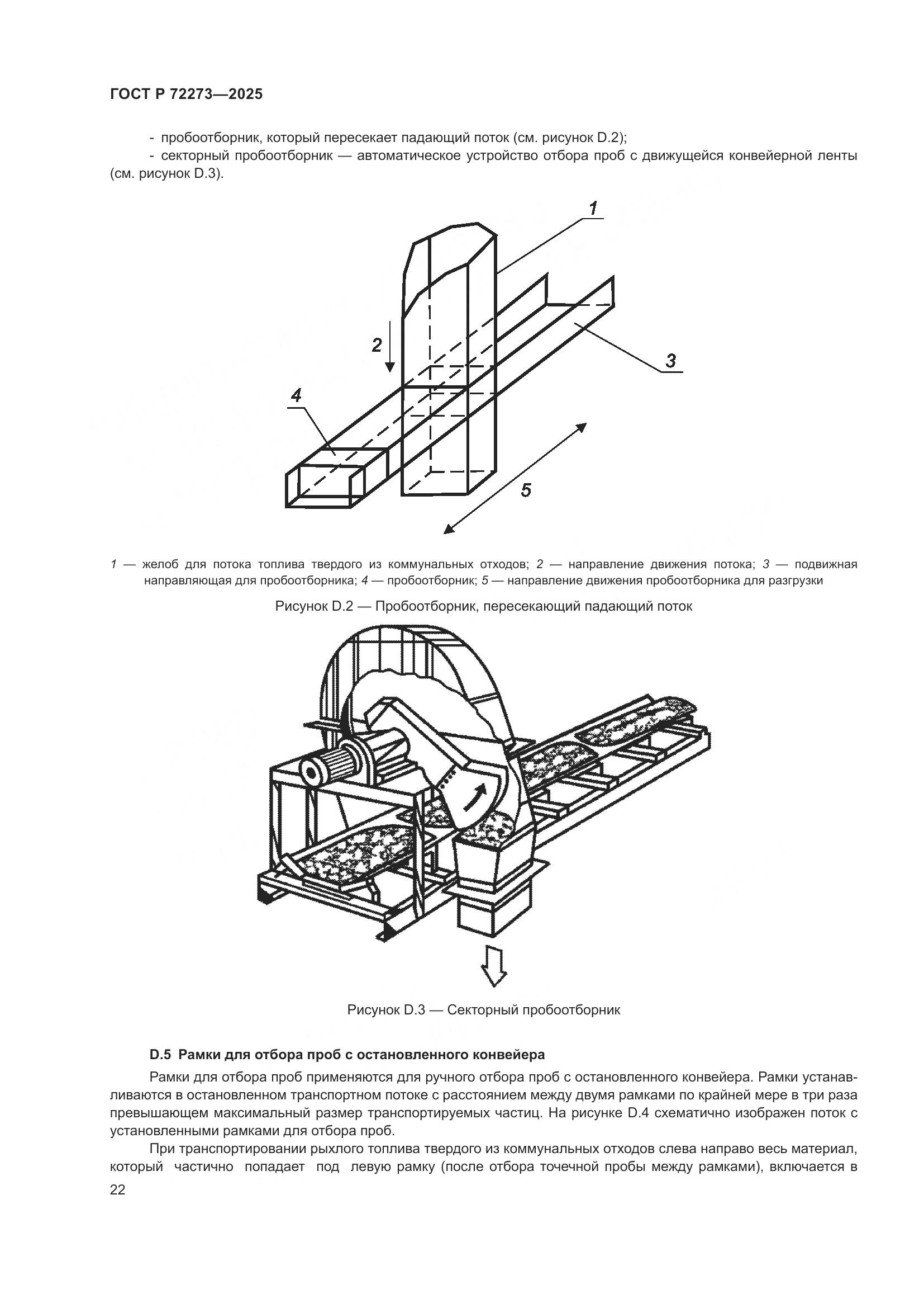 ГОСТ Р 72273-2025, страница 28