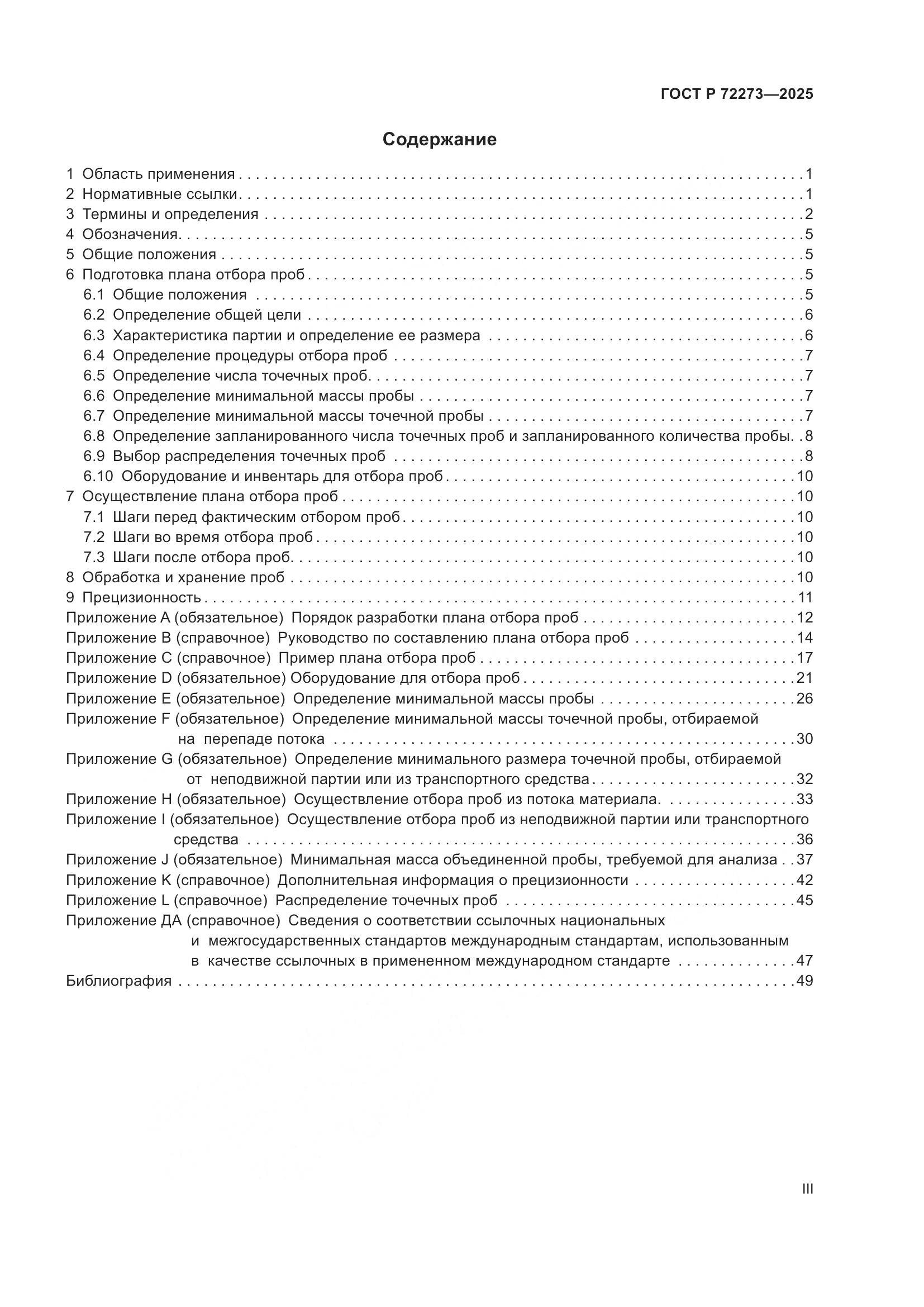 ГОСТ Р 72273-2025, страница 3