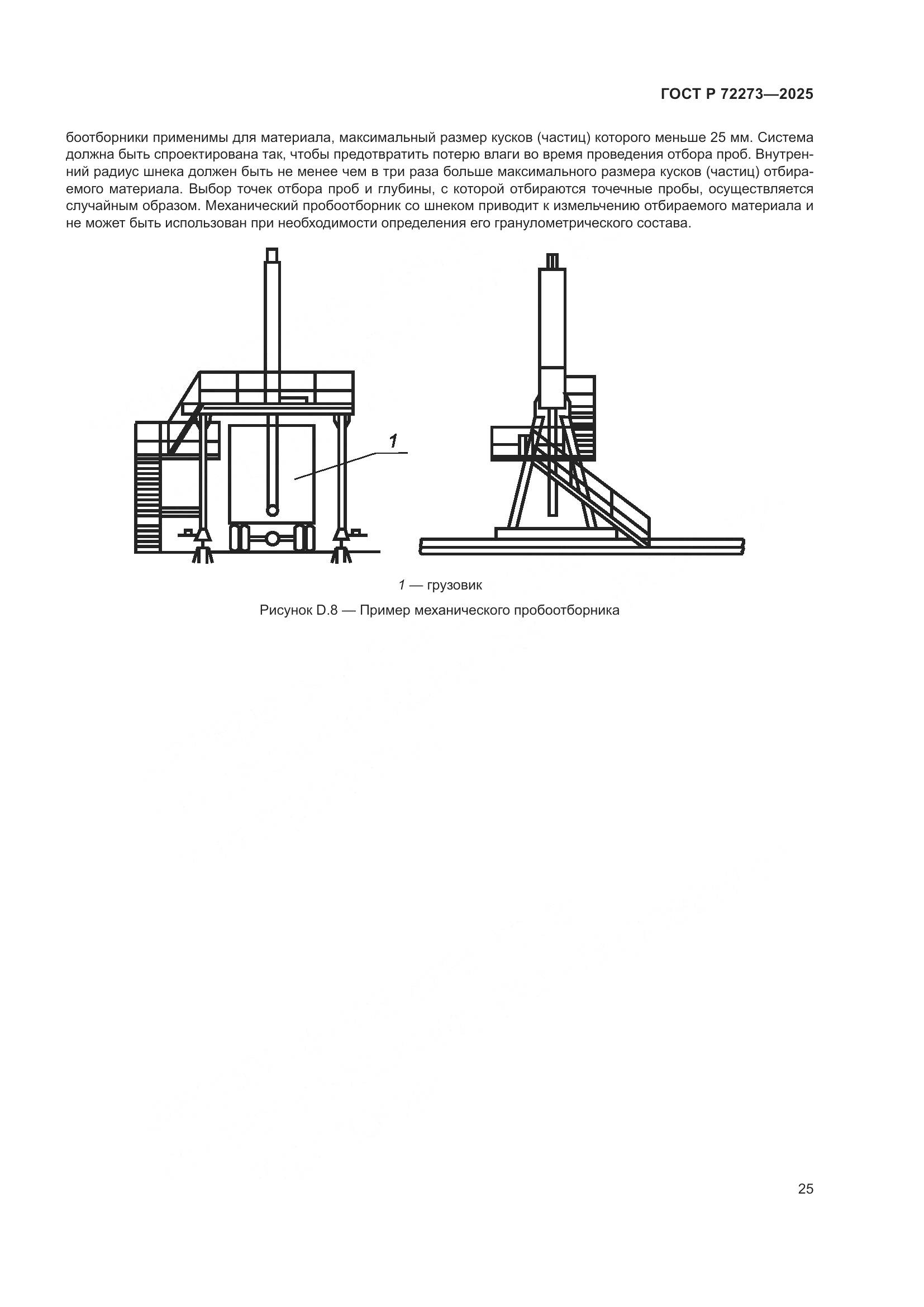ГОСТ Р 72273-2025, страница 31