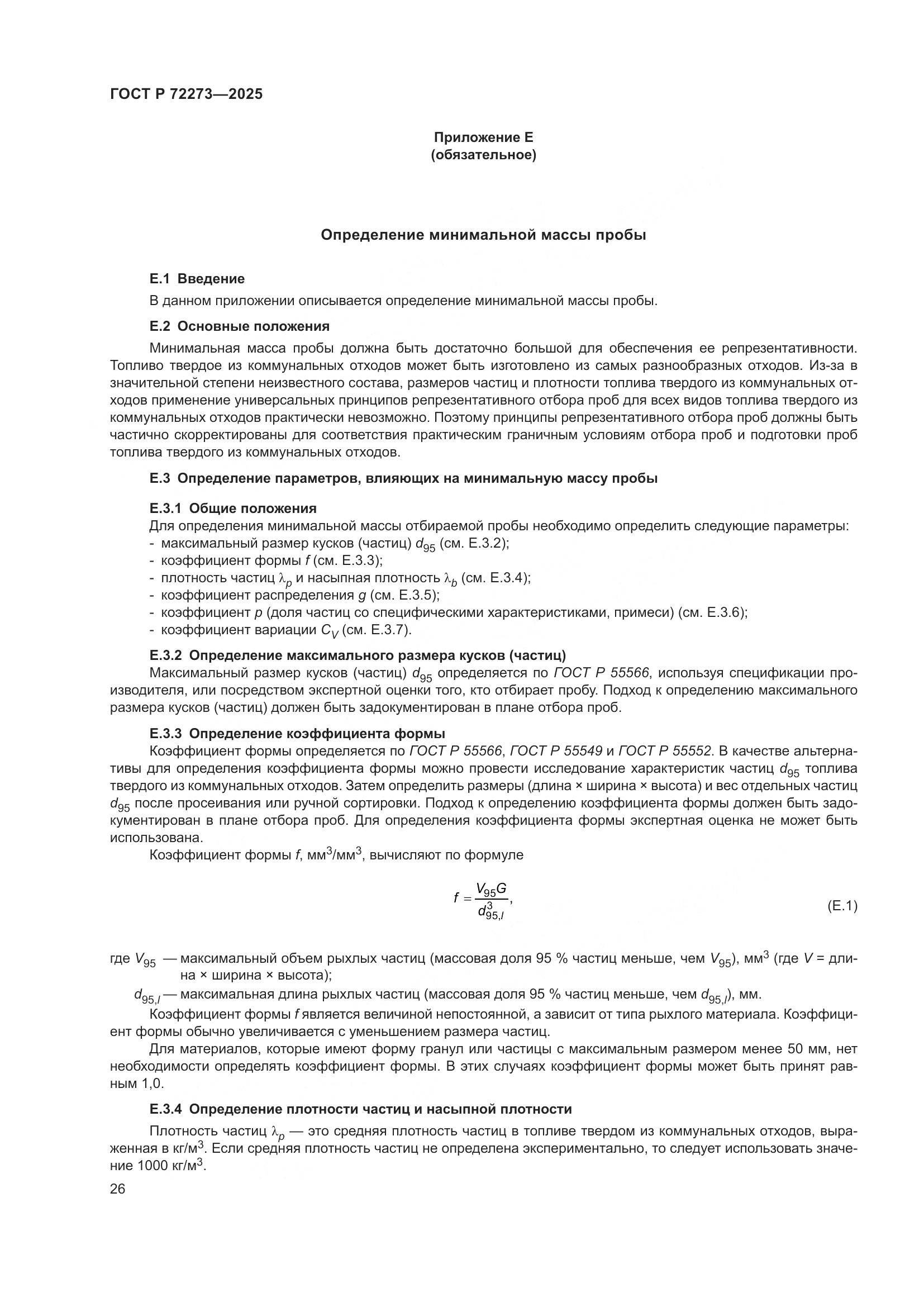 ГОСТ Р 72273-2025, страница 32