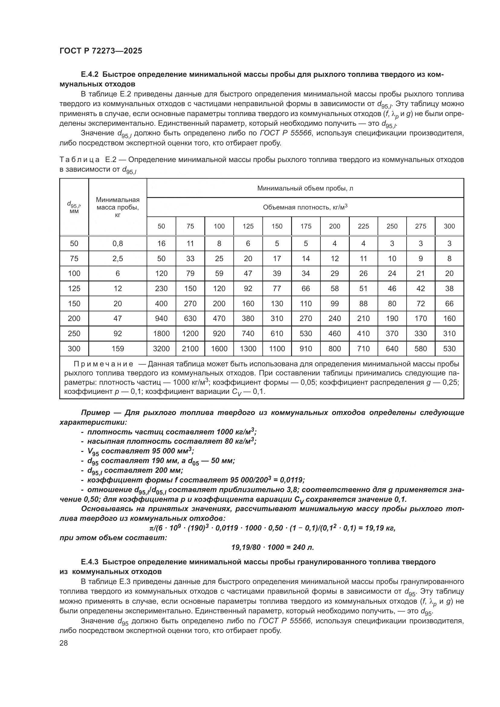 ГОСТ Р 72273-2025, страница 34