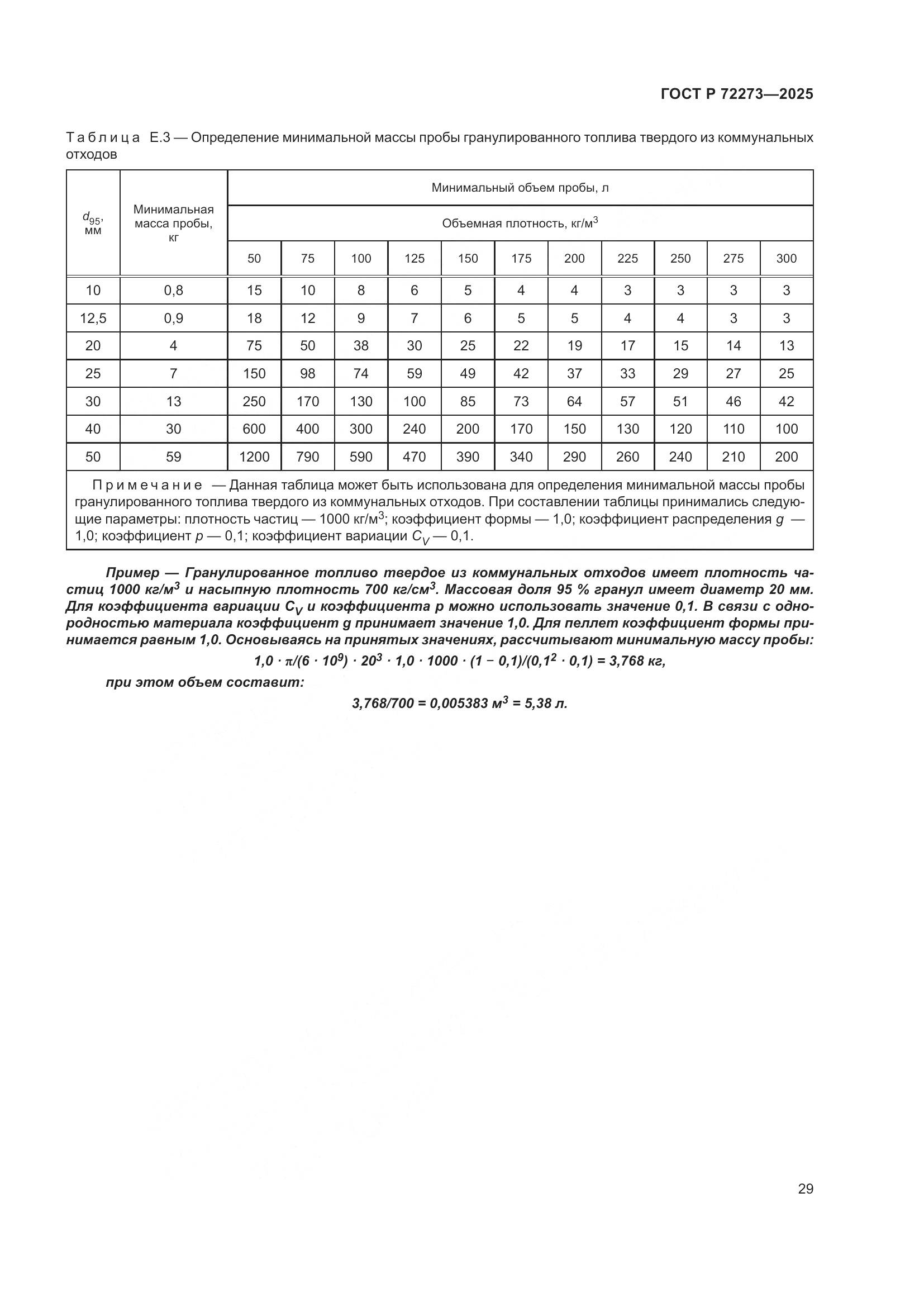 ГОСТ Р 72273-2025, страница 35