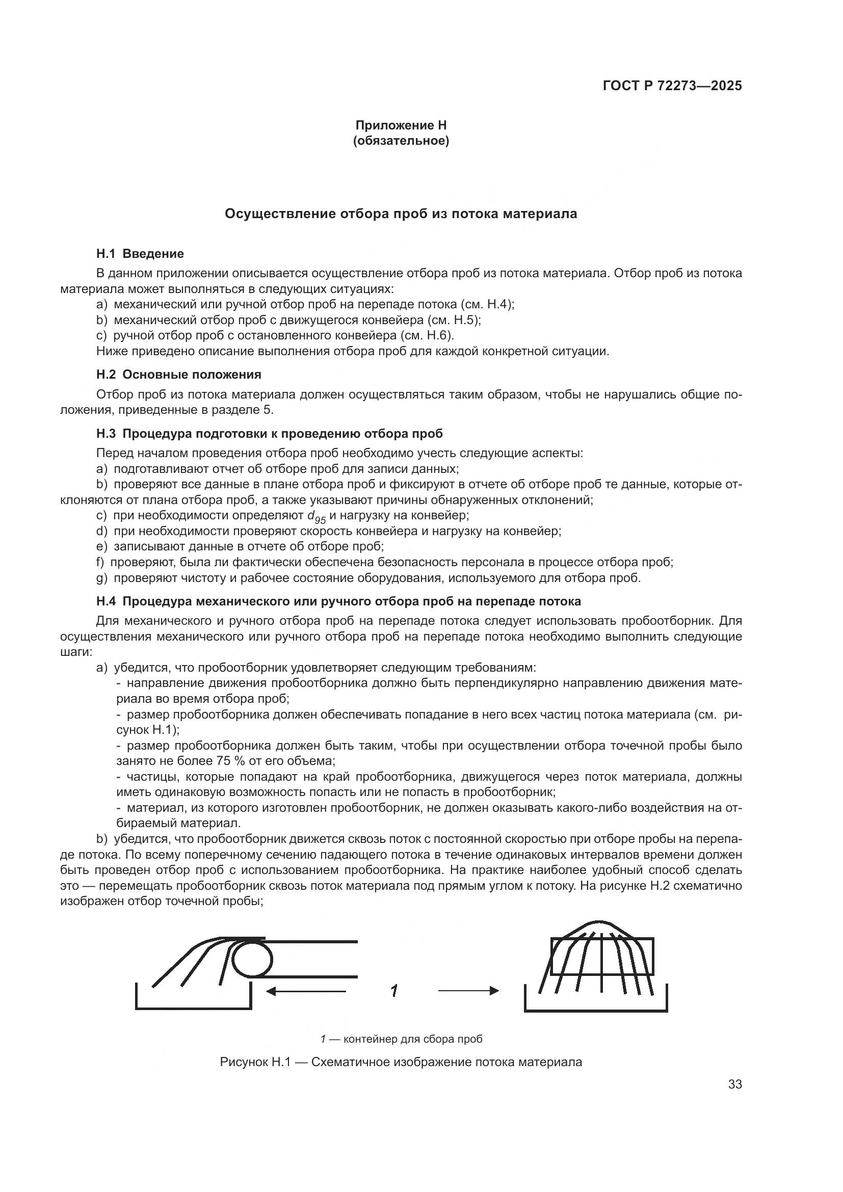 ГОСТ Р 72273-2025, страница 39